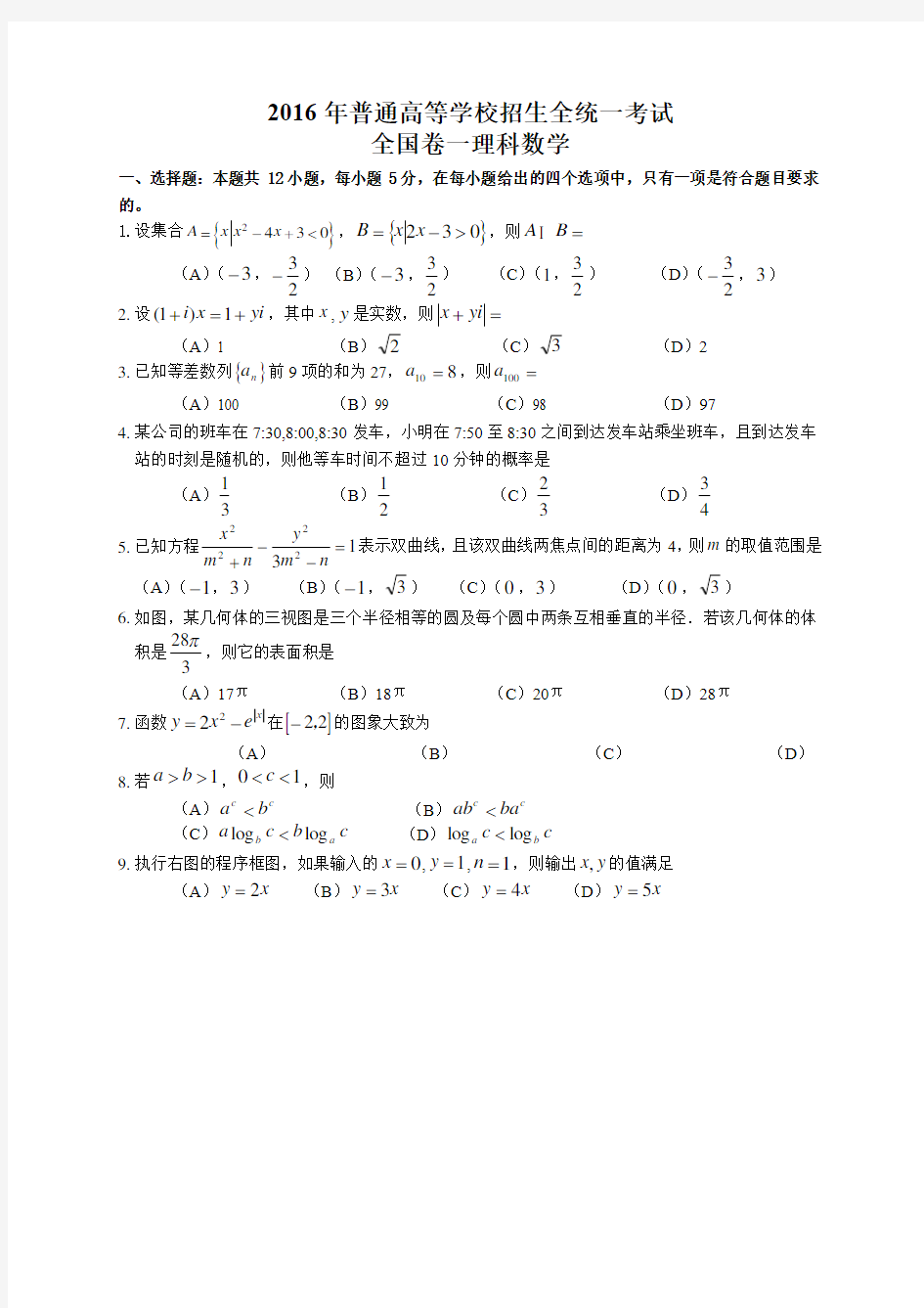 2016年高考全国卷一理科数学试题及答案