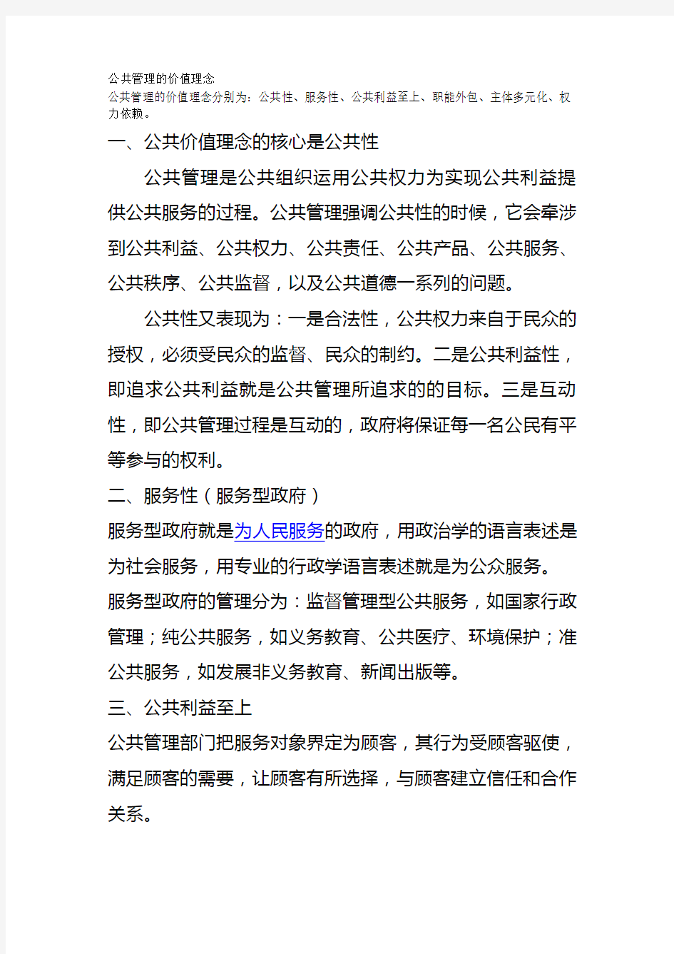 公共管理的价值理念.doc