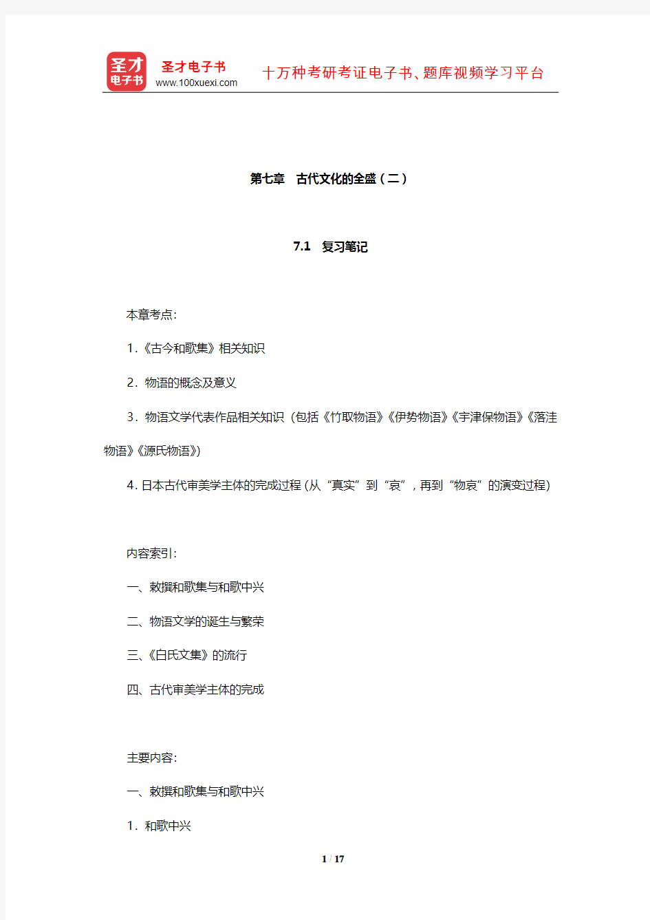 叶渭渠《日本文化通史》笔记和考研真题详解(古代文化的全盛(二))【圣才出品】