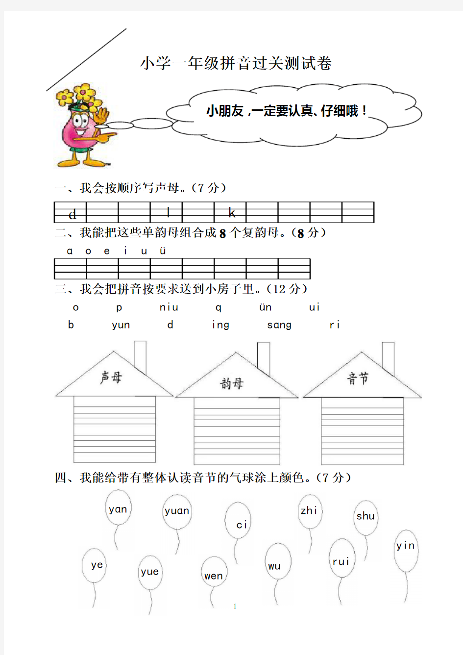 _小学一年级拼音过关测试卷