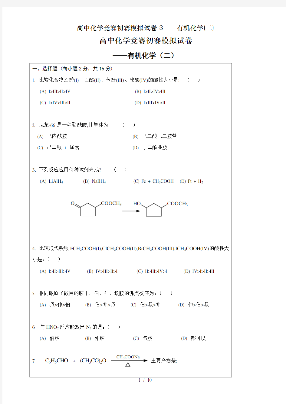 高中化学竞赛初赛模拟试卷3——有机化学(二)