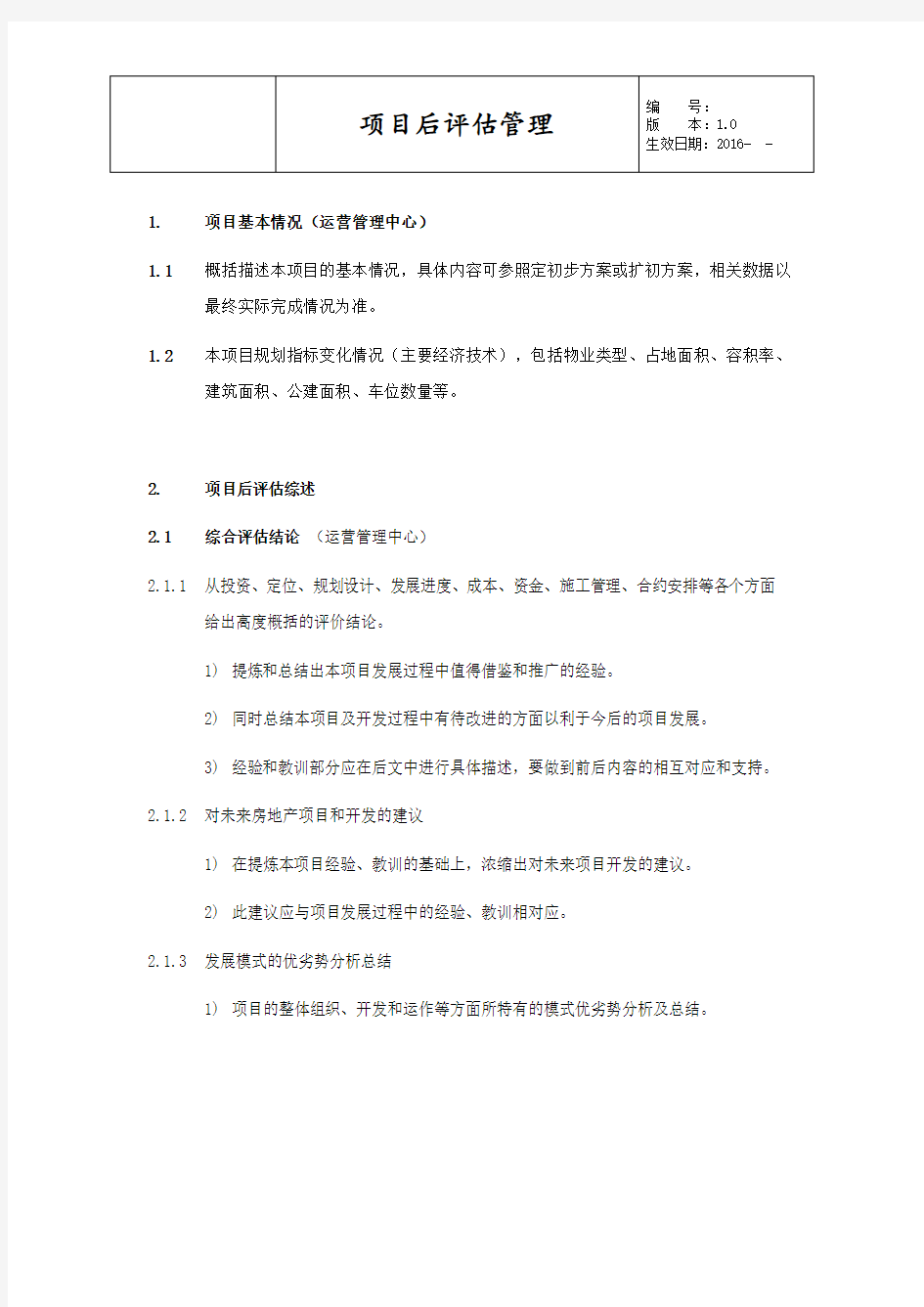 项目后评估-运营管理中心(项目后评估综述)评估标准要点