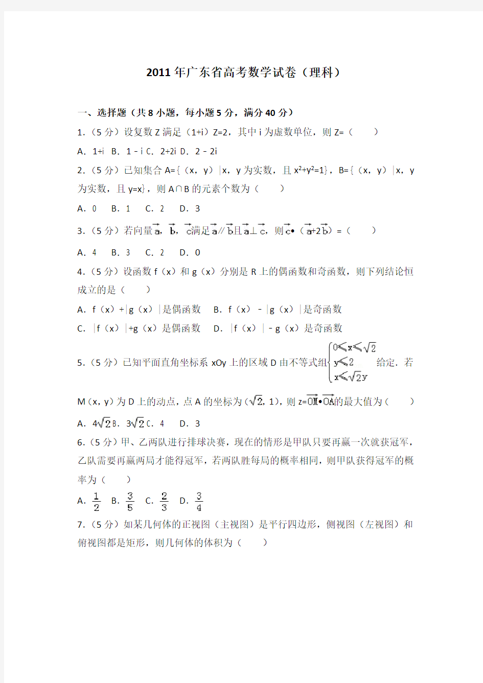 2011年广东省高考数学试卷(理科)及答案