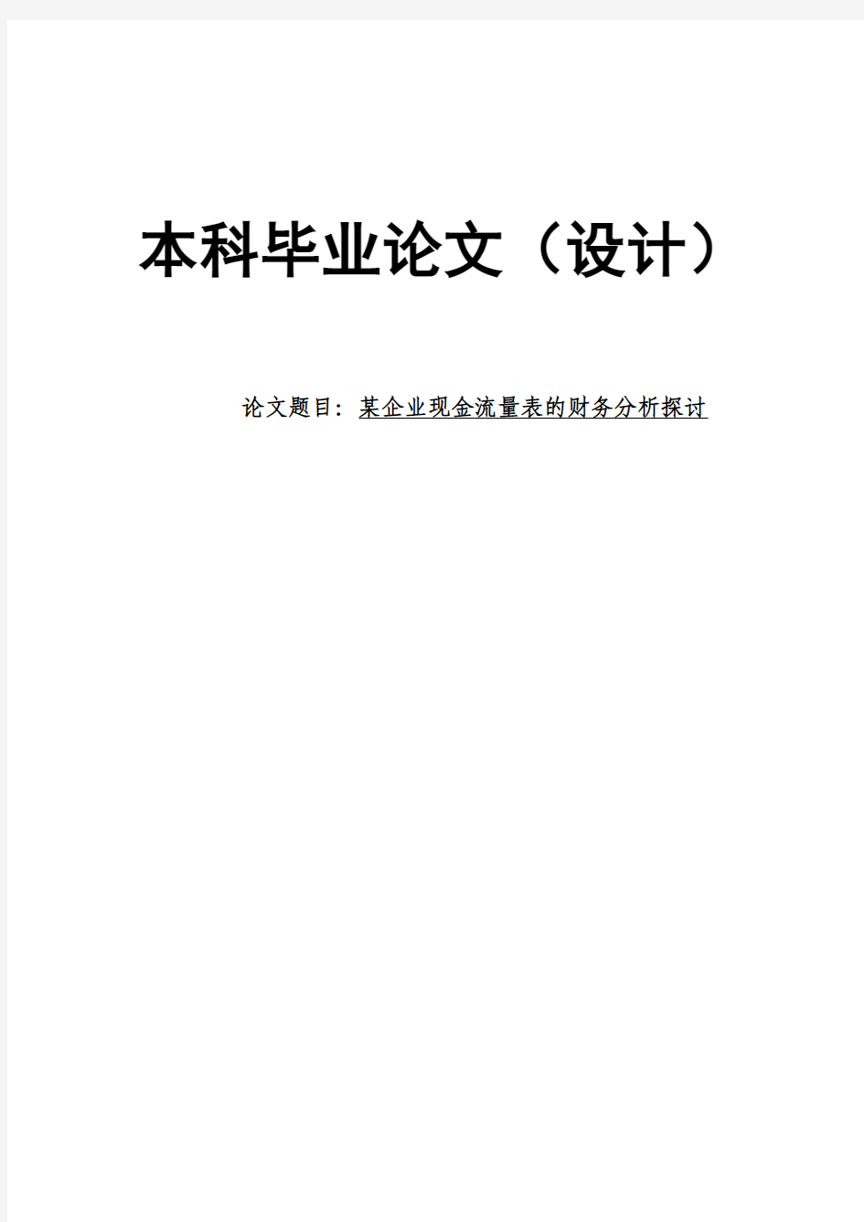 某企业现金流量表的财务分析探讨财务管理本科生毕业论文(设计)