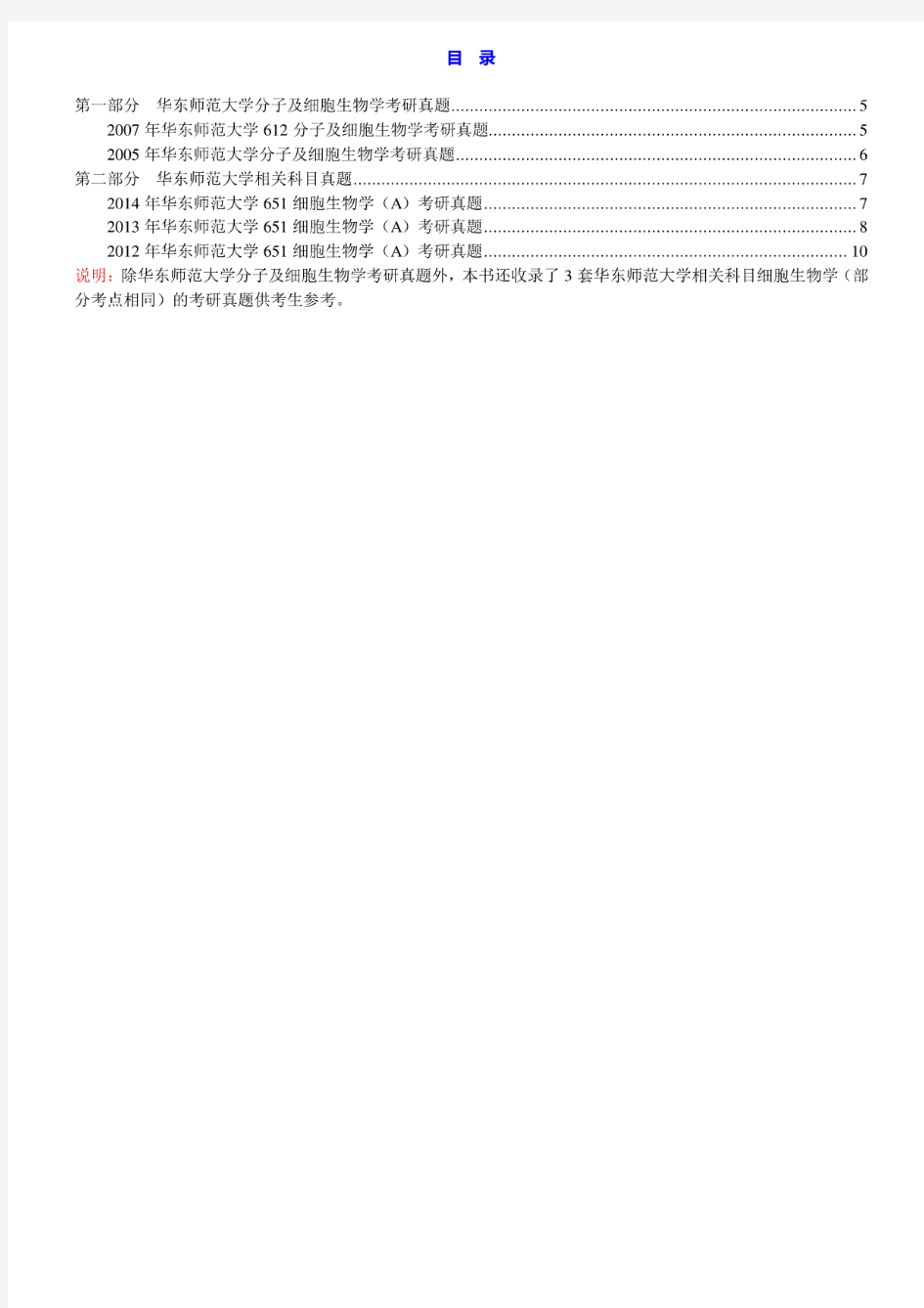 华东师范大学612分子及细胞生物学05.07年真题