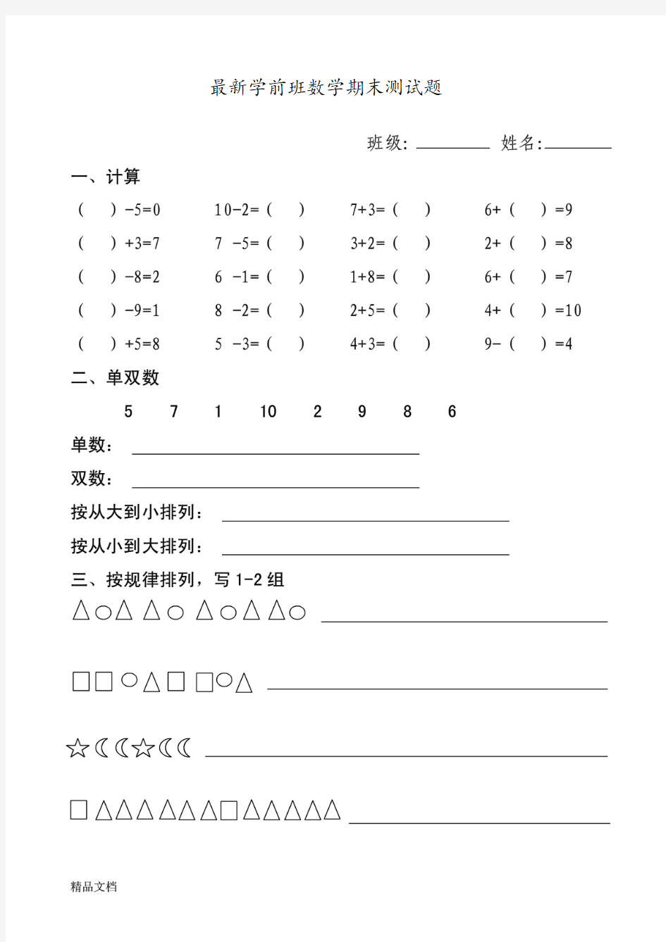 最新学前班数学期末测试题