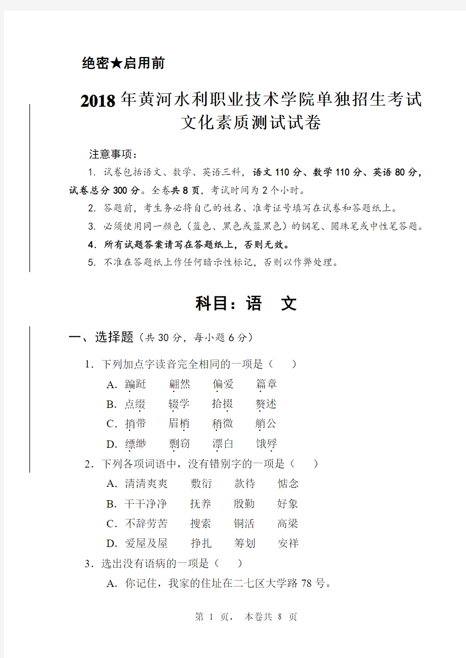 2018年黄河水利职业技术学院单独招生考试文化素质测试试卷