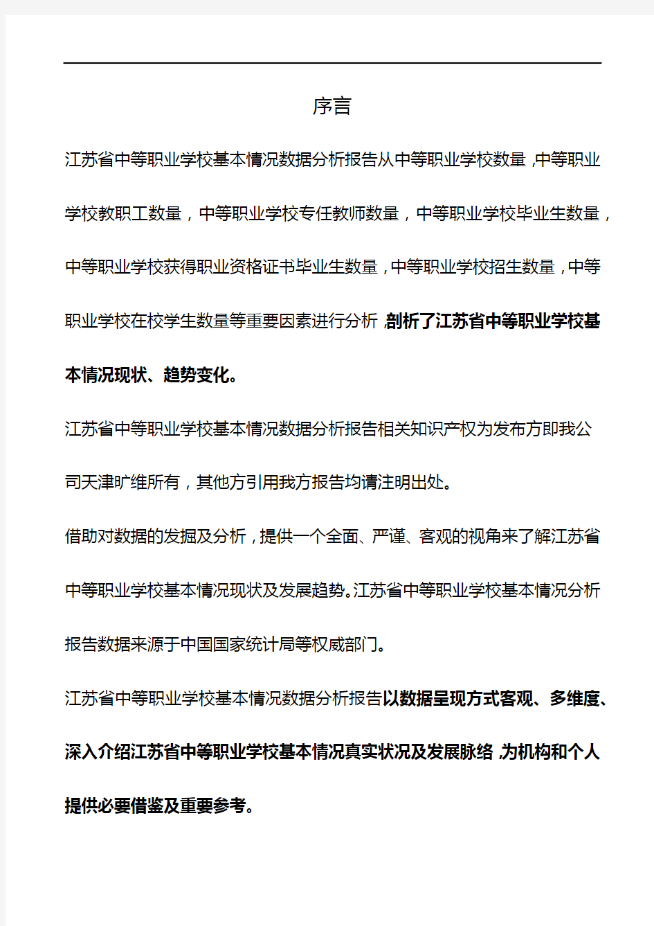 江苏省中等职业学校基本情况数据分析报告2018版