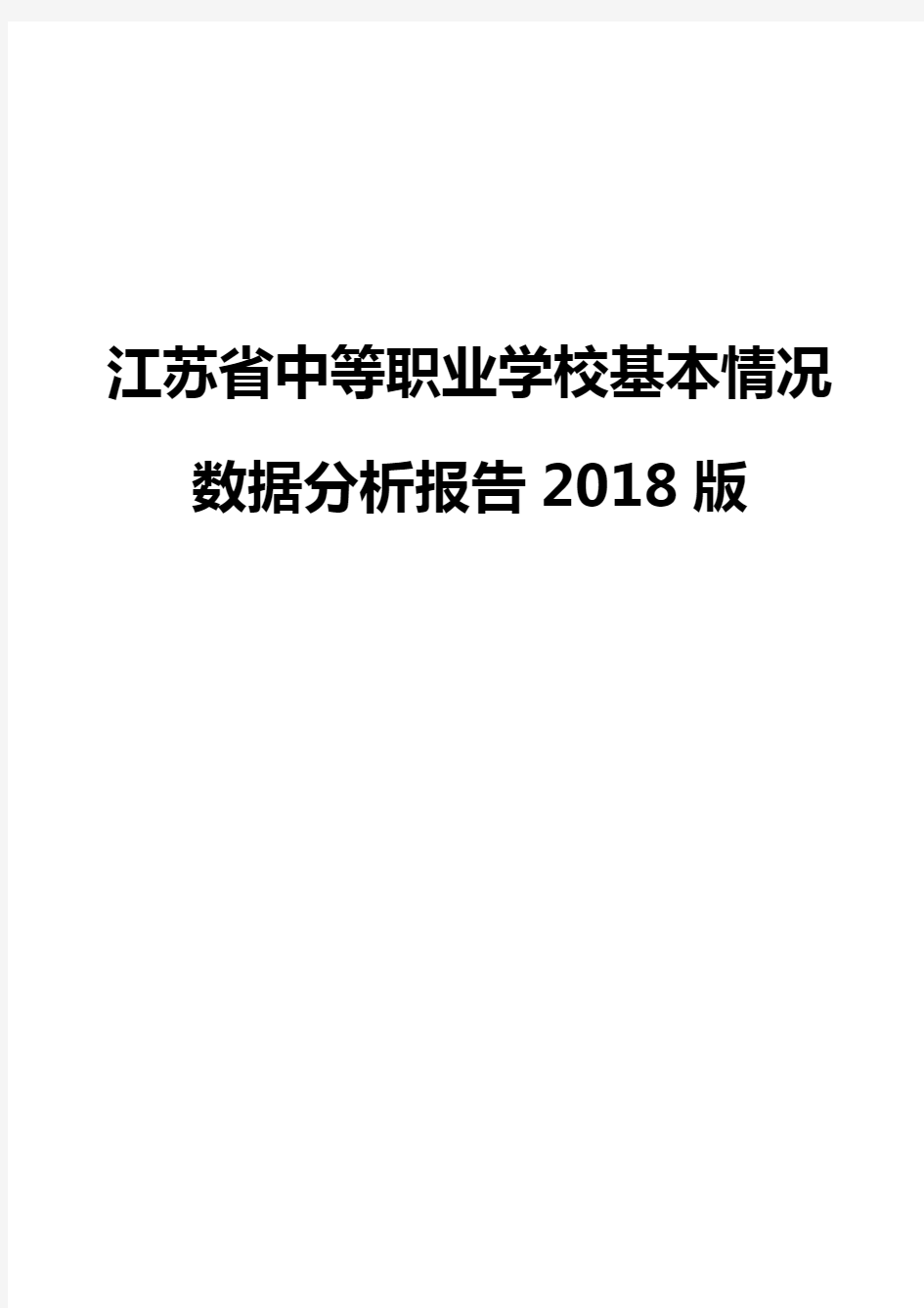 江苏省中等职业学校基本情况数据分析报告2018版