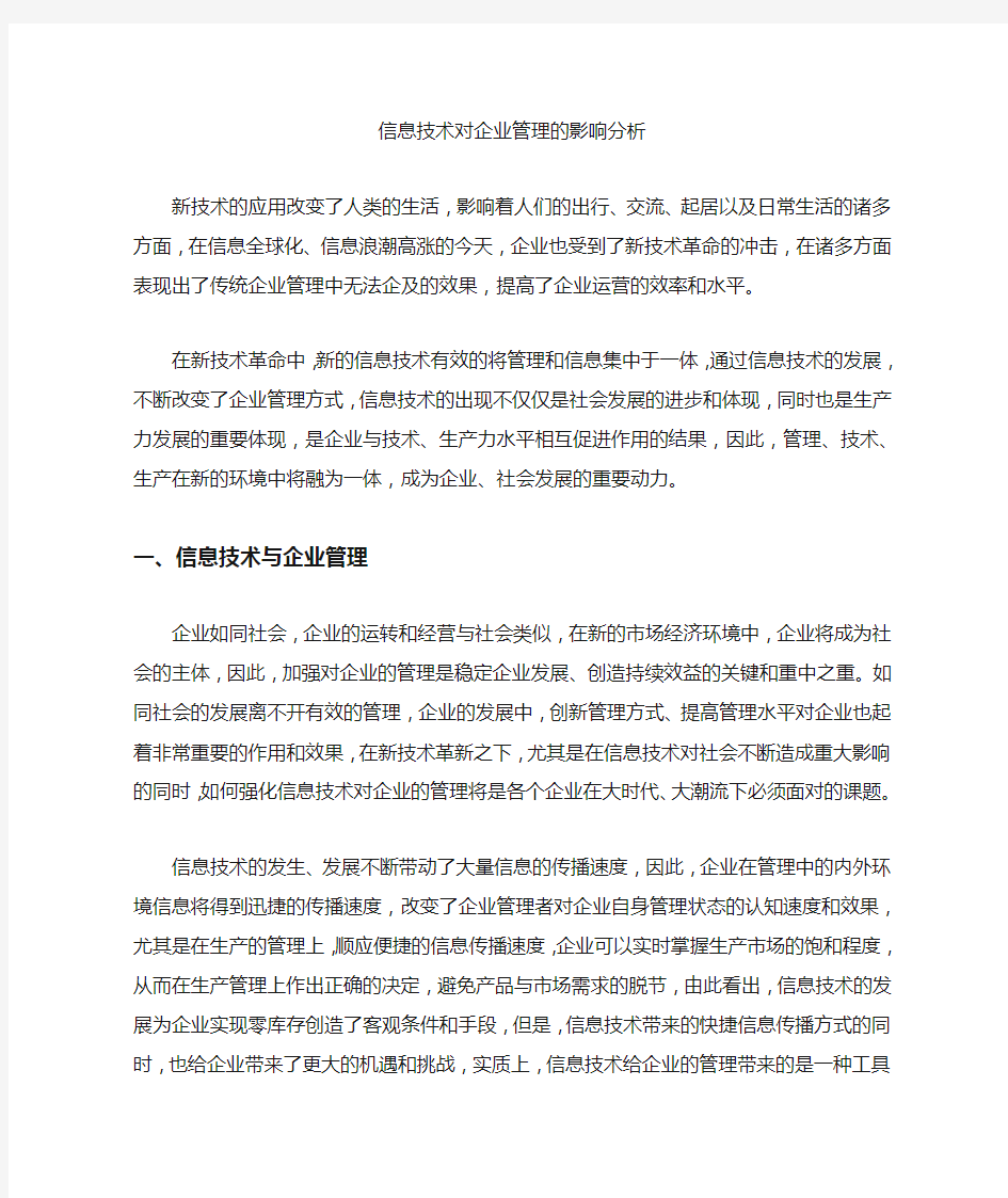 信息技术对企业管理的影响分析