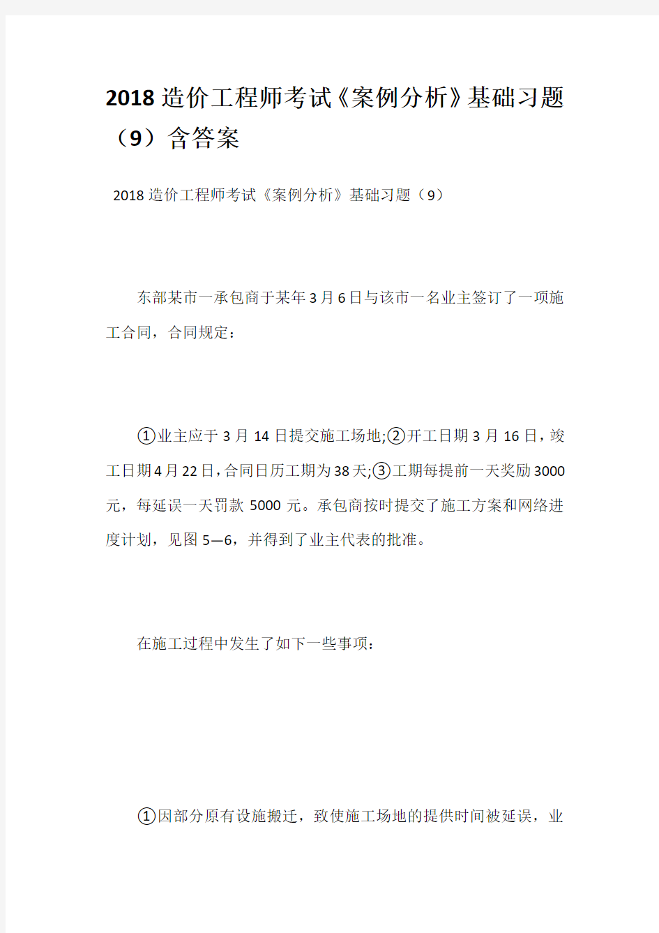 2018造价工程师考试《案例分析》基础习题(9)含答案