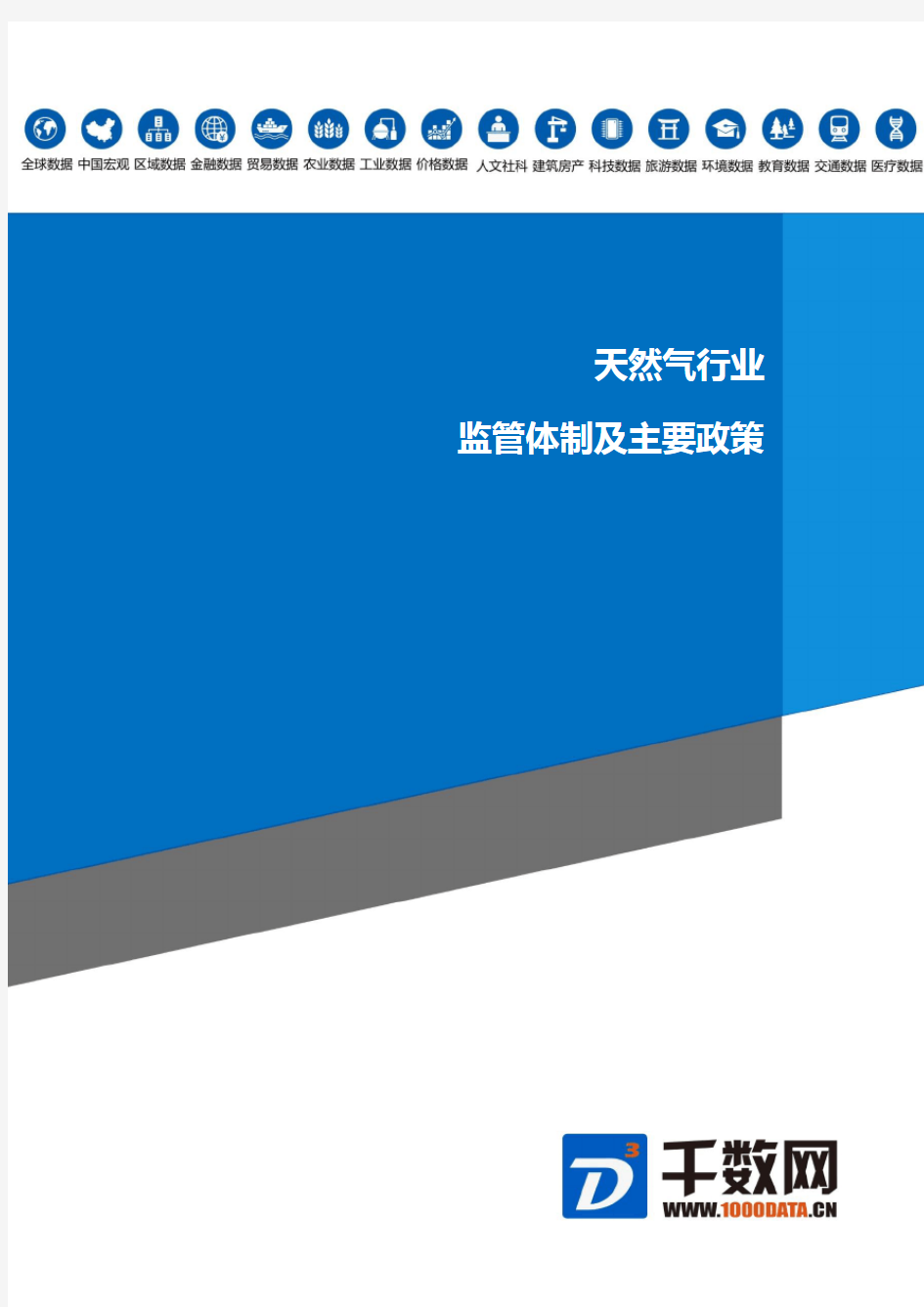 天然气行业监管体制及主要政策