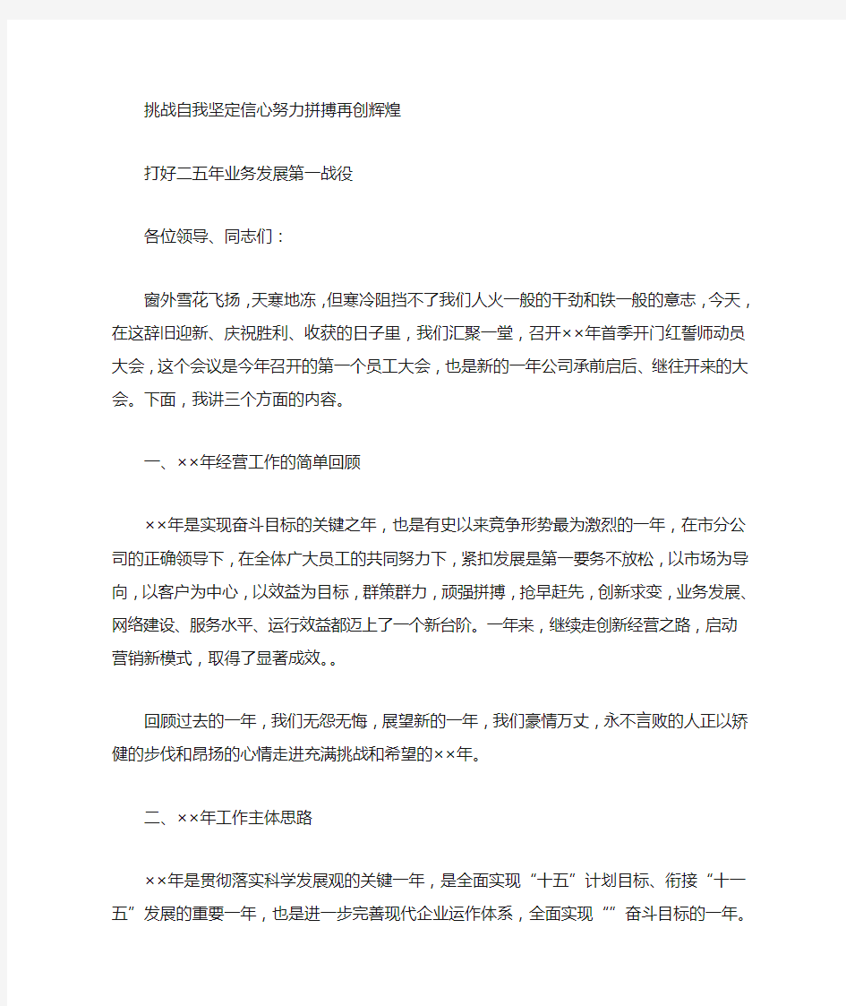 通信公司首季开门红誓师动员大会讲话