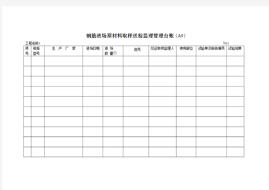 钢筋进场原材料取样送检监理管理台账