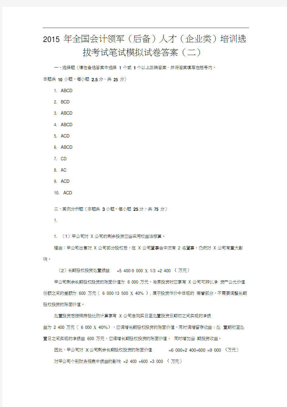 应试精华年全国会计领军后备人才企业类培训选拔考试笔试模拟试卷二答案