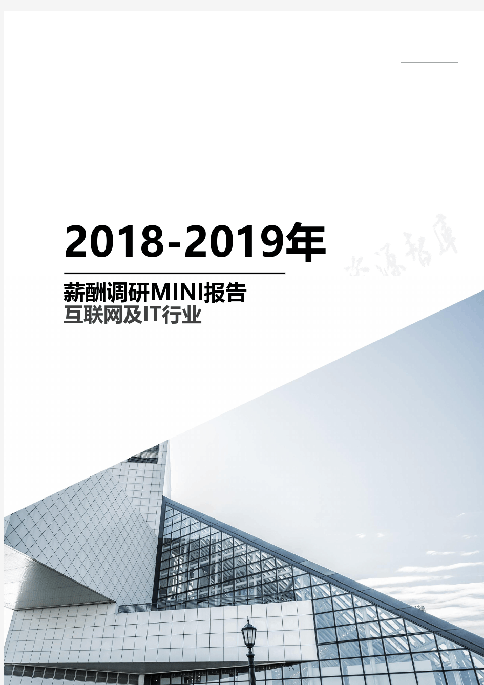 2018-2019年互联网及IT行业薪酬调研报告