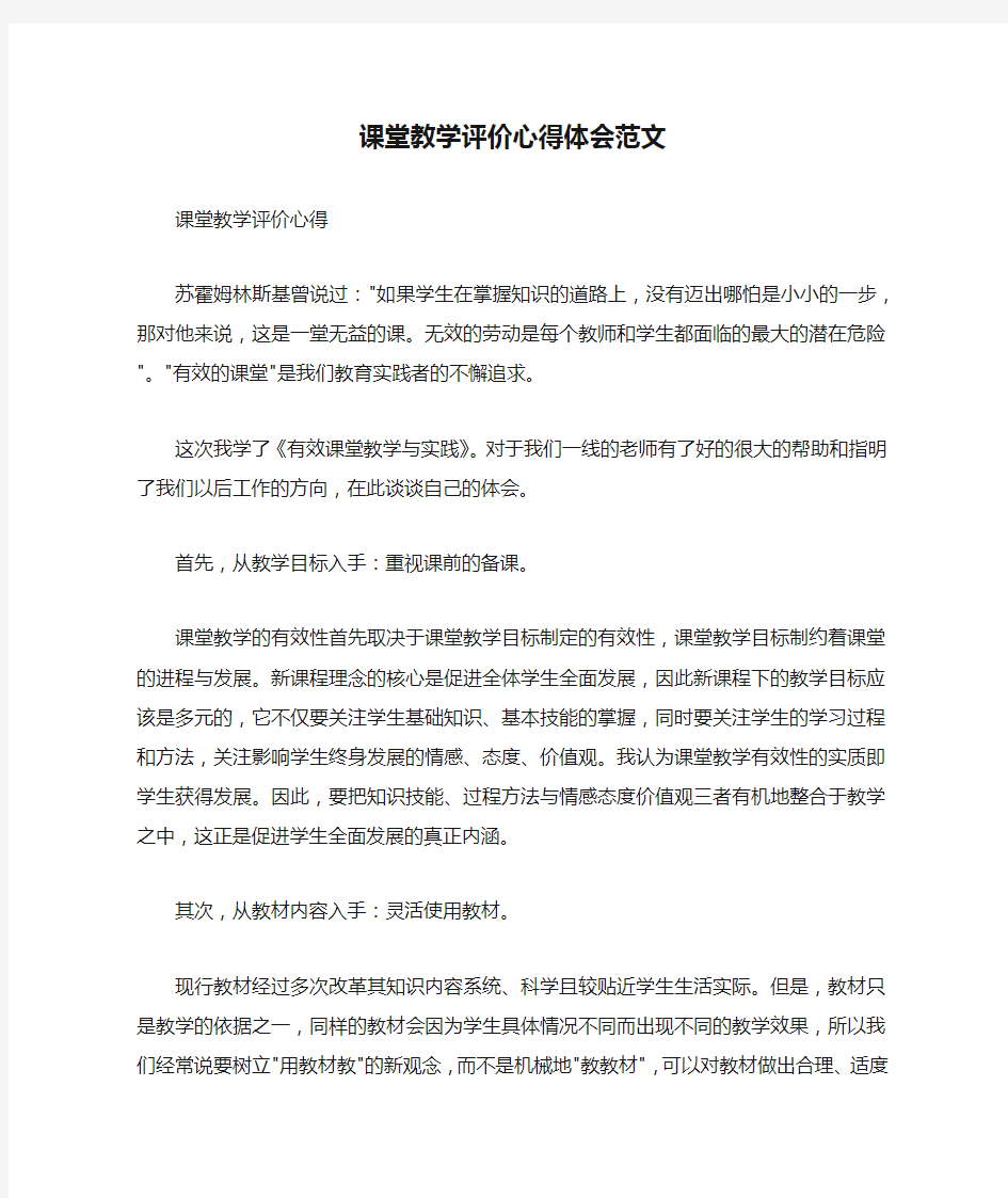 课堂教学评价心得体会范文