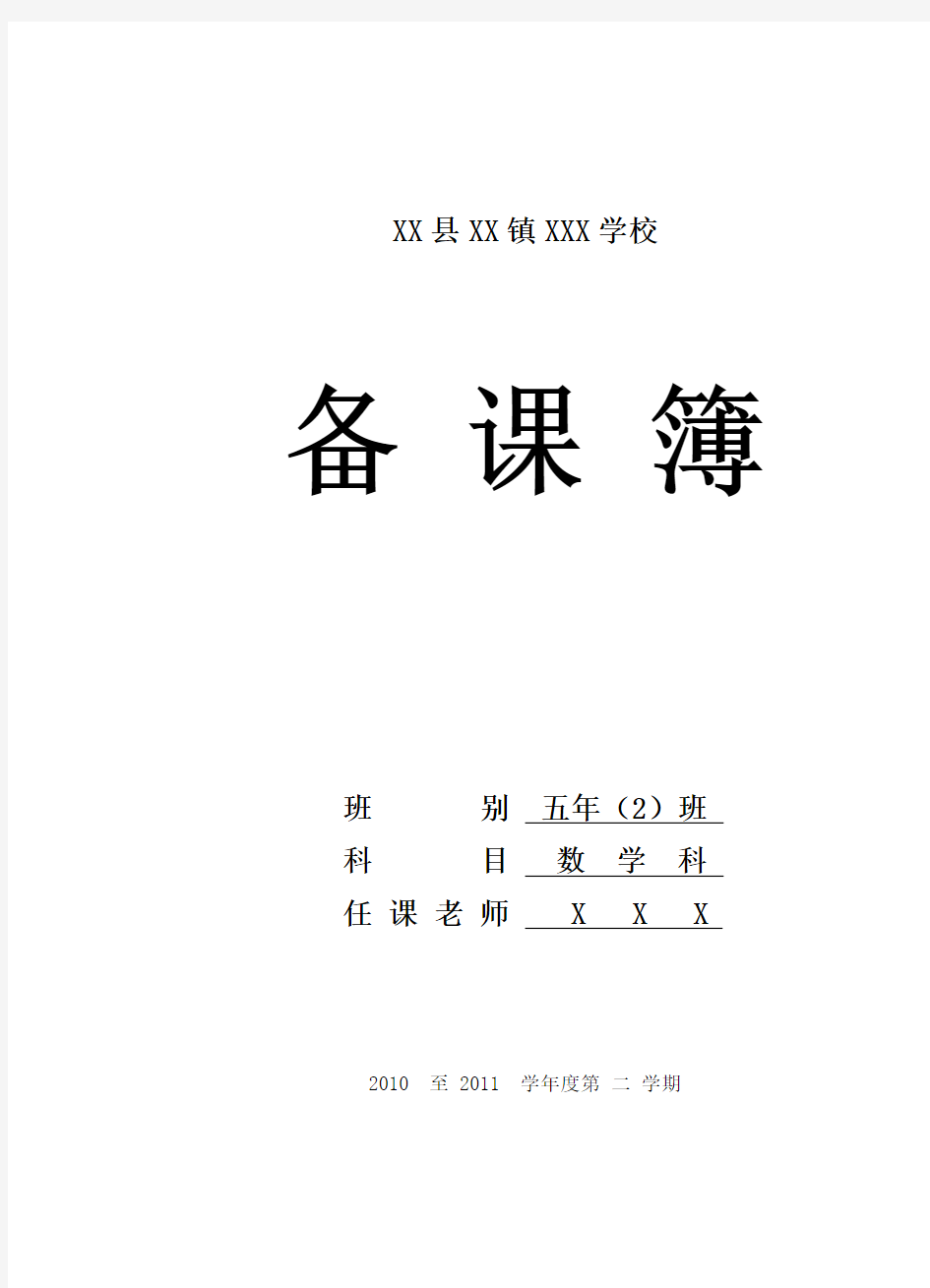 ☆北师大版小学数学五年下册全册教案(完整版)