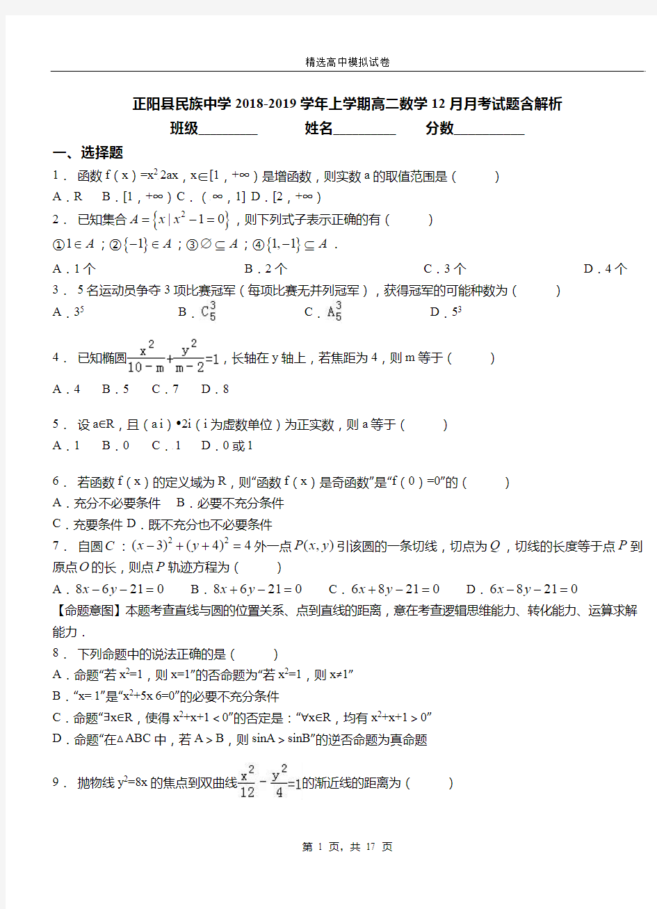 正阳县民族中学2018-2019学年上学期高二数学12月月考试题含解析