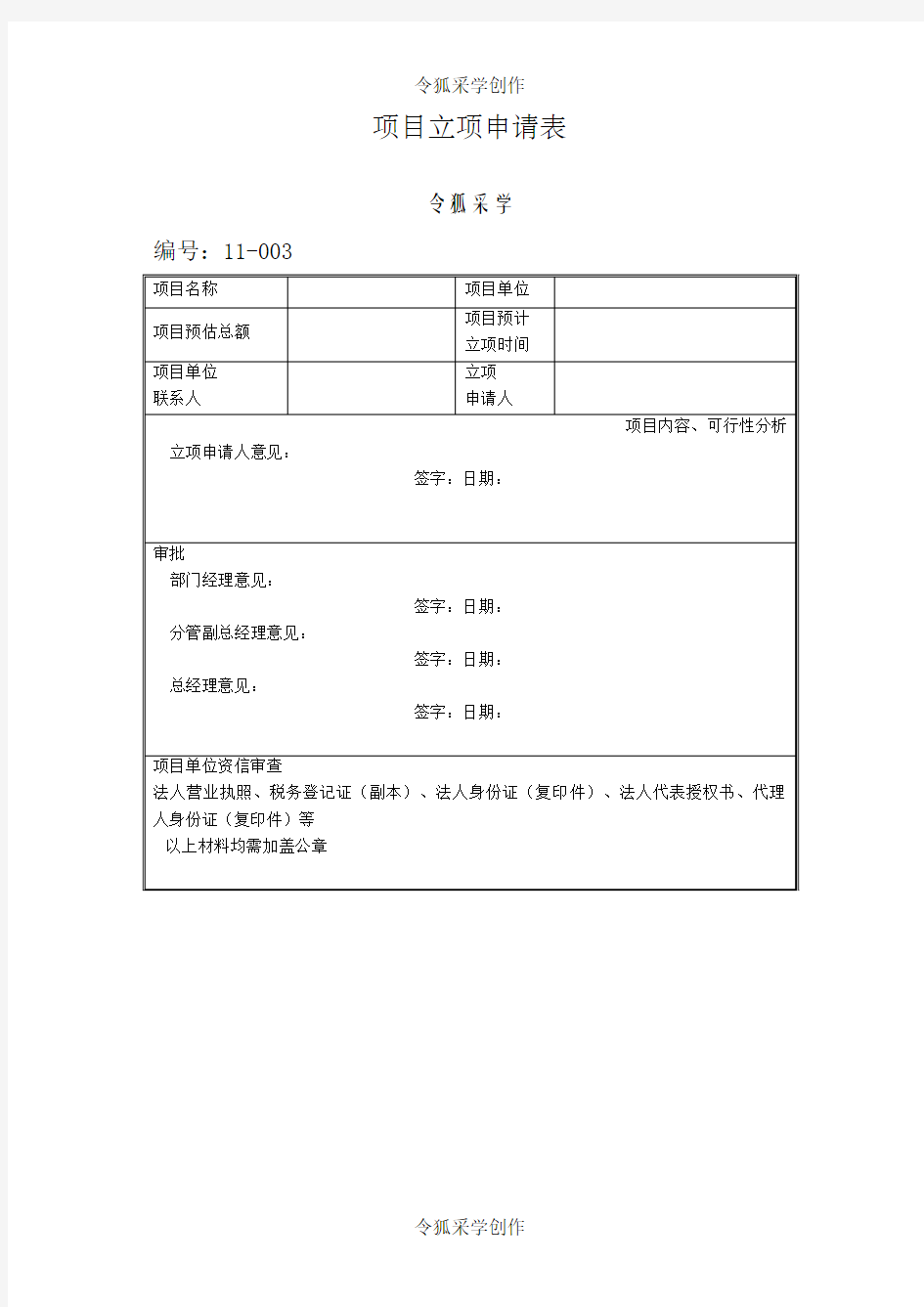 项目立项申请表模板