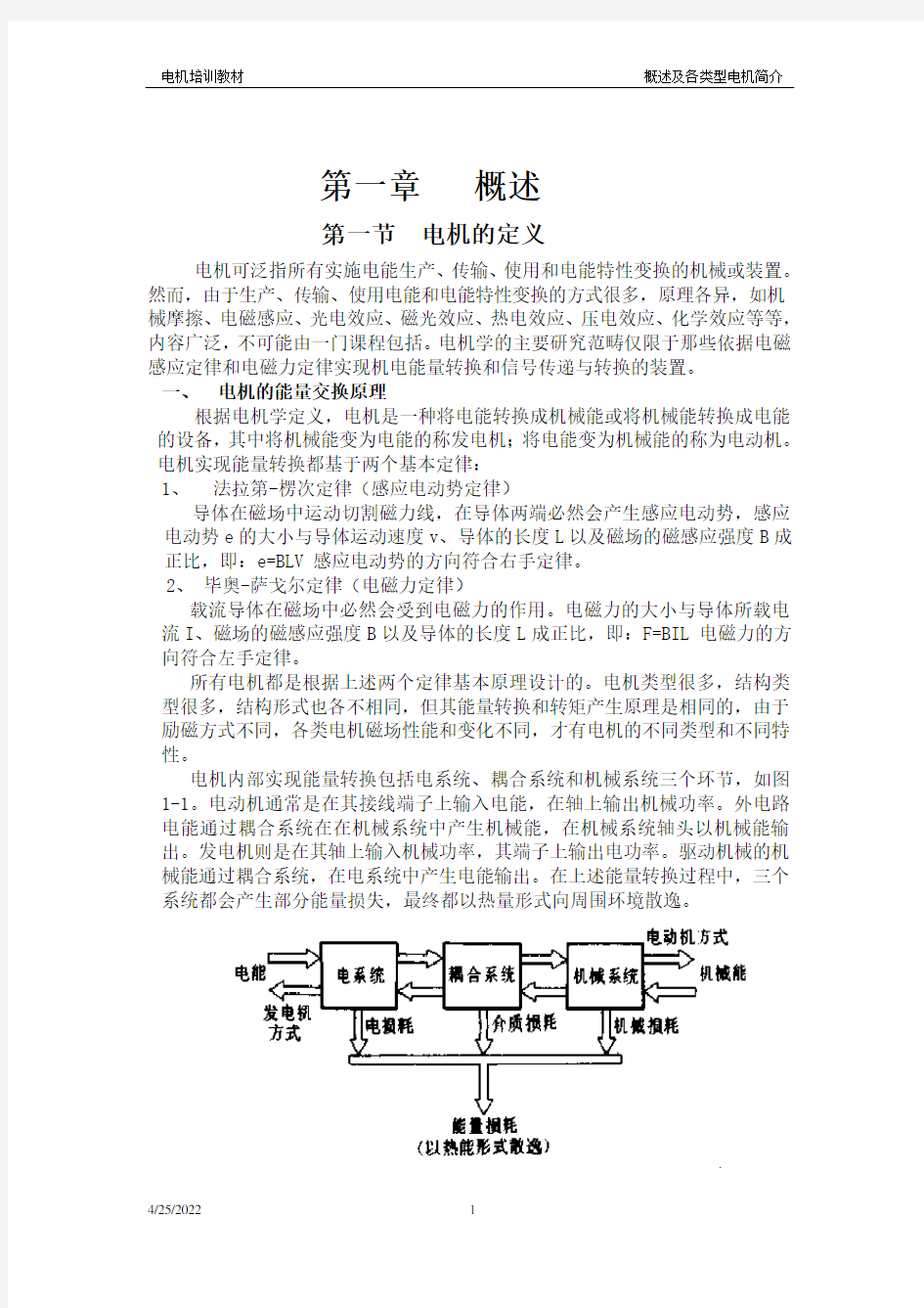 电机概述及各类型电机简介知识培训资料概要