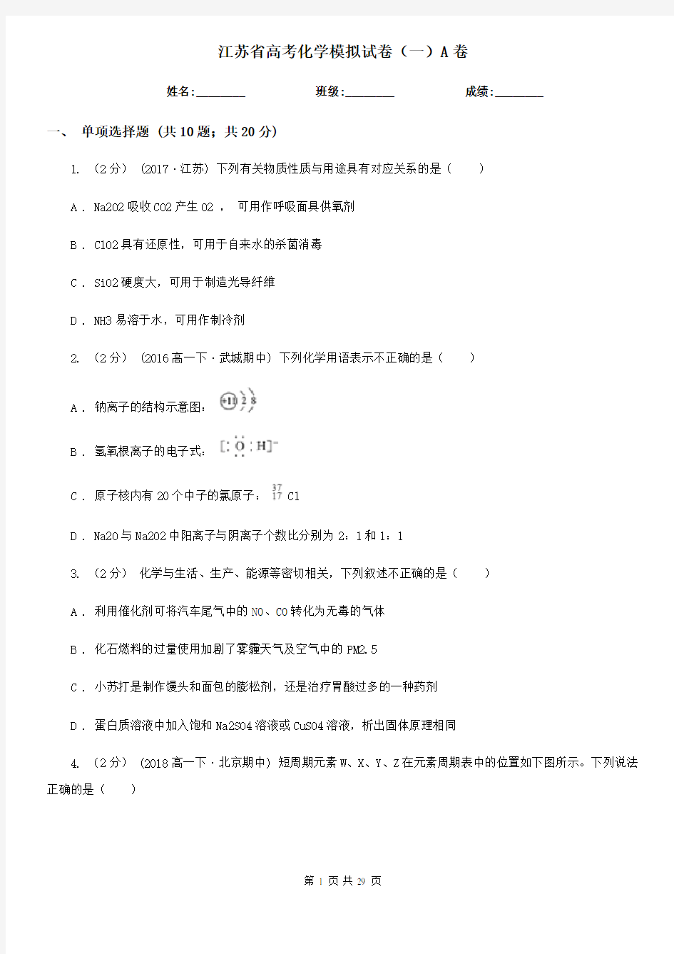 江苏省高考化学模拟试卷(一)A卷