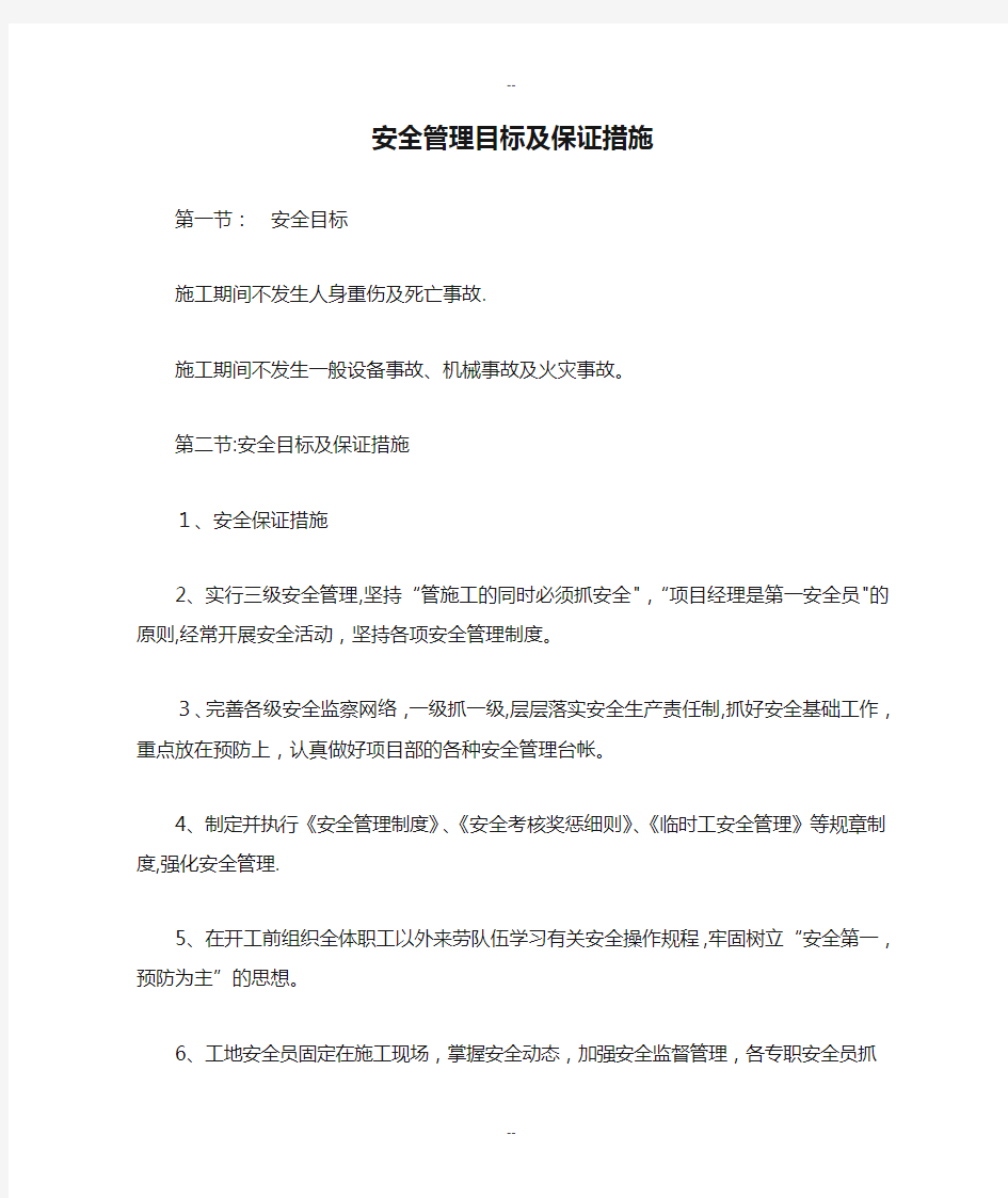 安全管理目标及保证措施