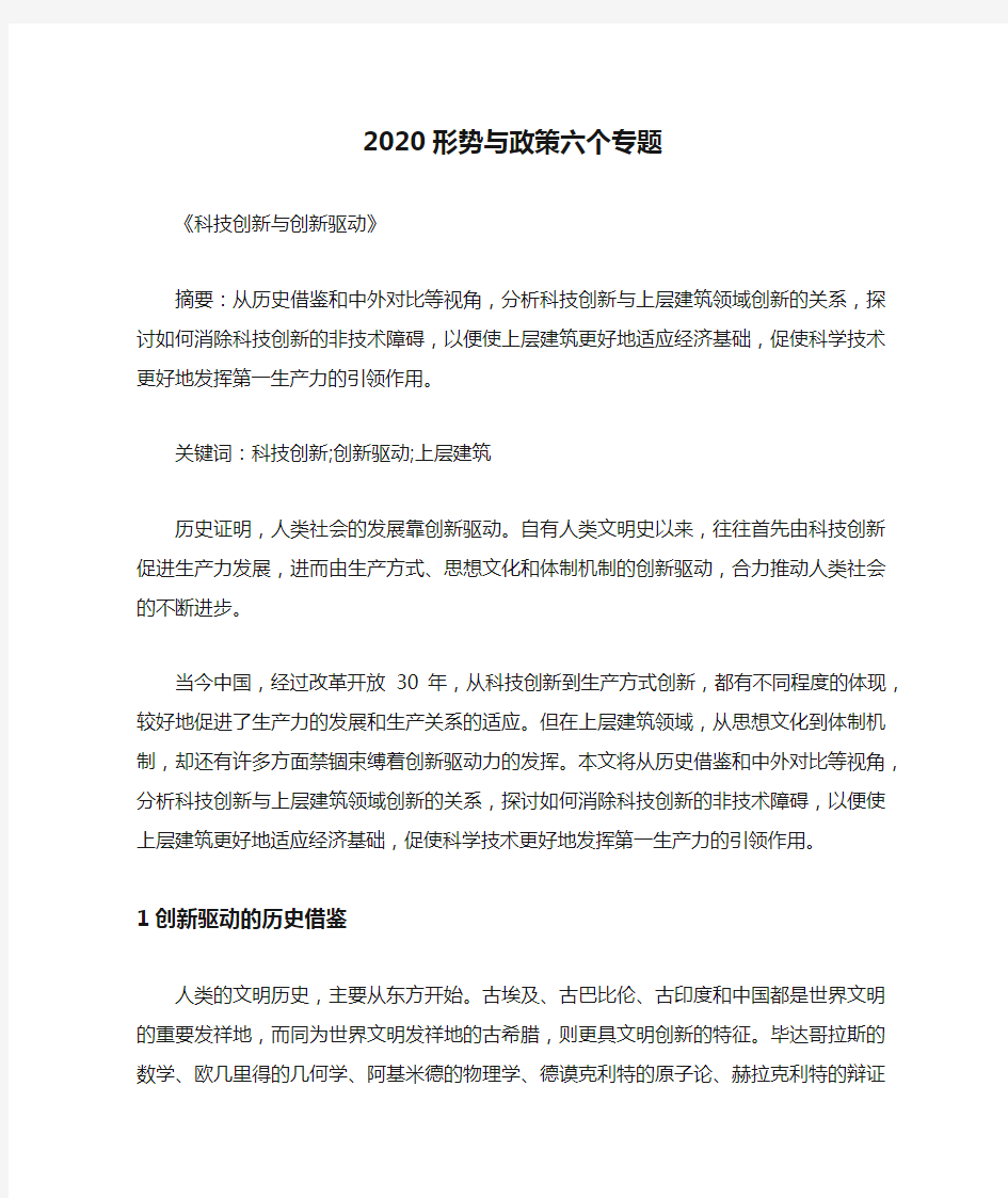 2020形势与政策六个专题