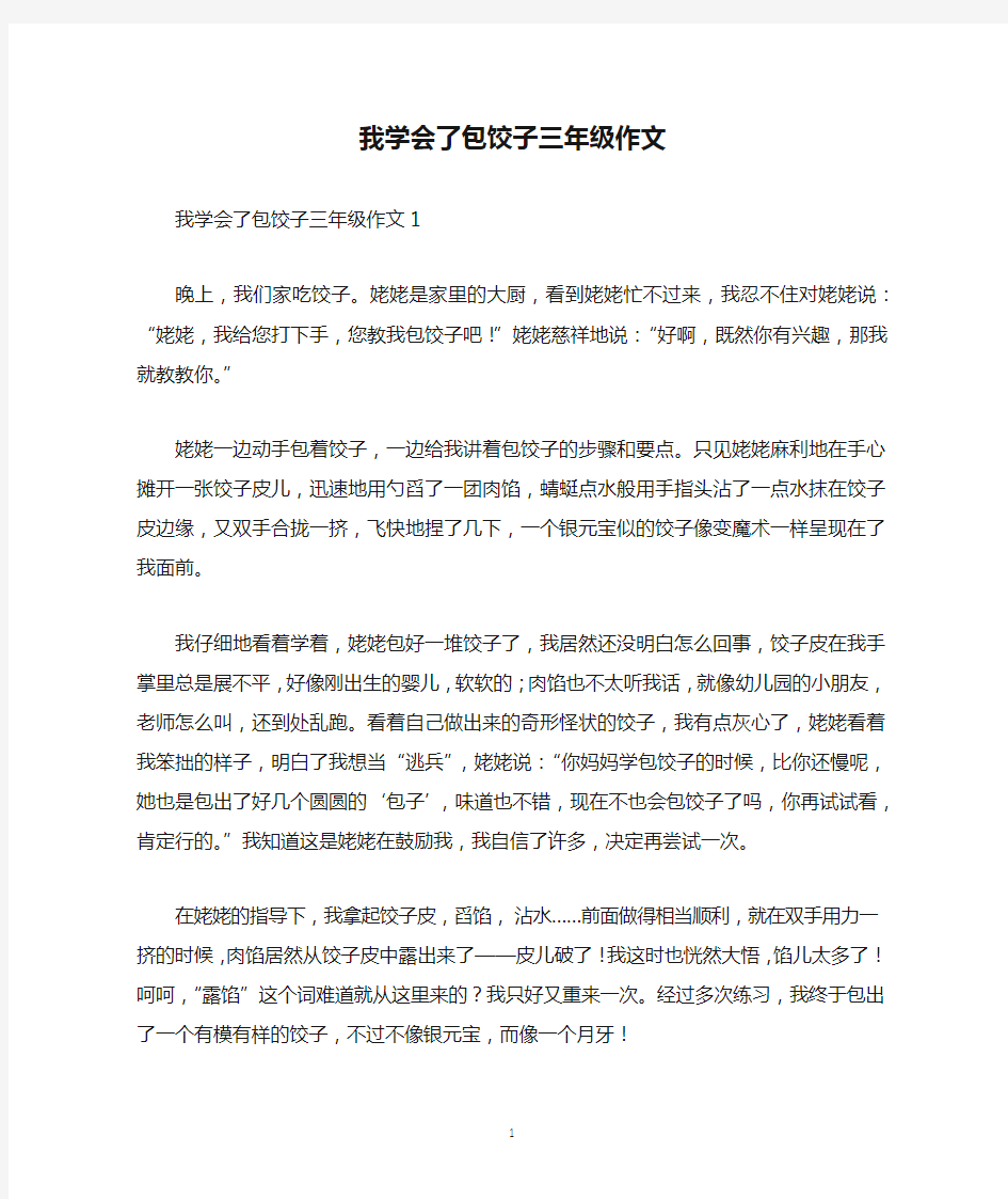 我学会了包饺子三年级作文