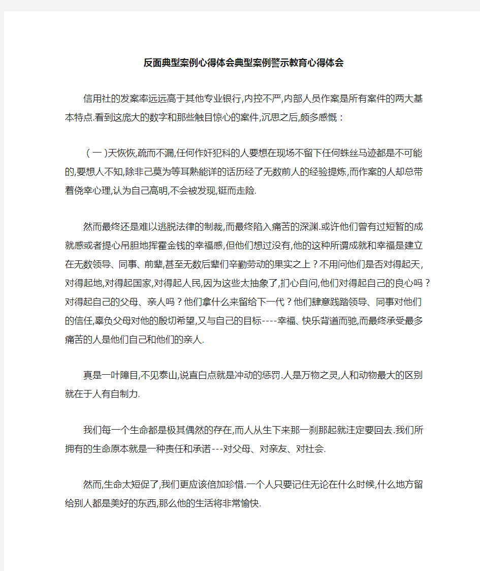 反面典型案例心得体会 典型案例警示教育心得体会 精品