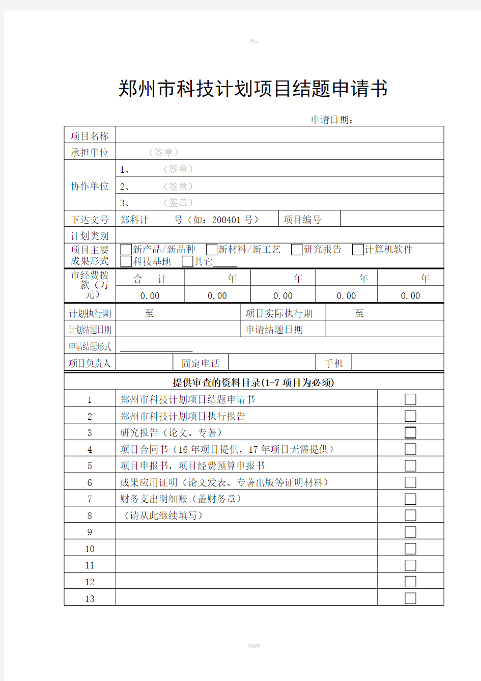 郑州市科技计划项目结题申请书