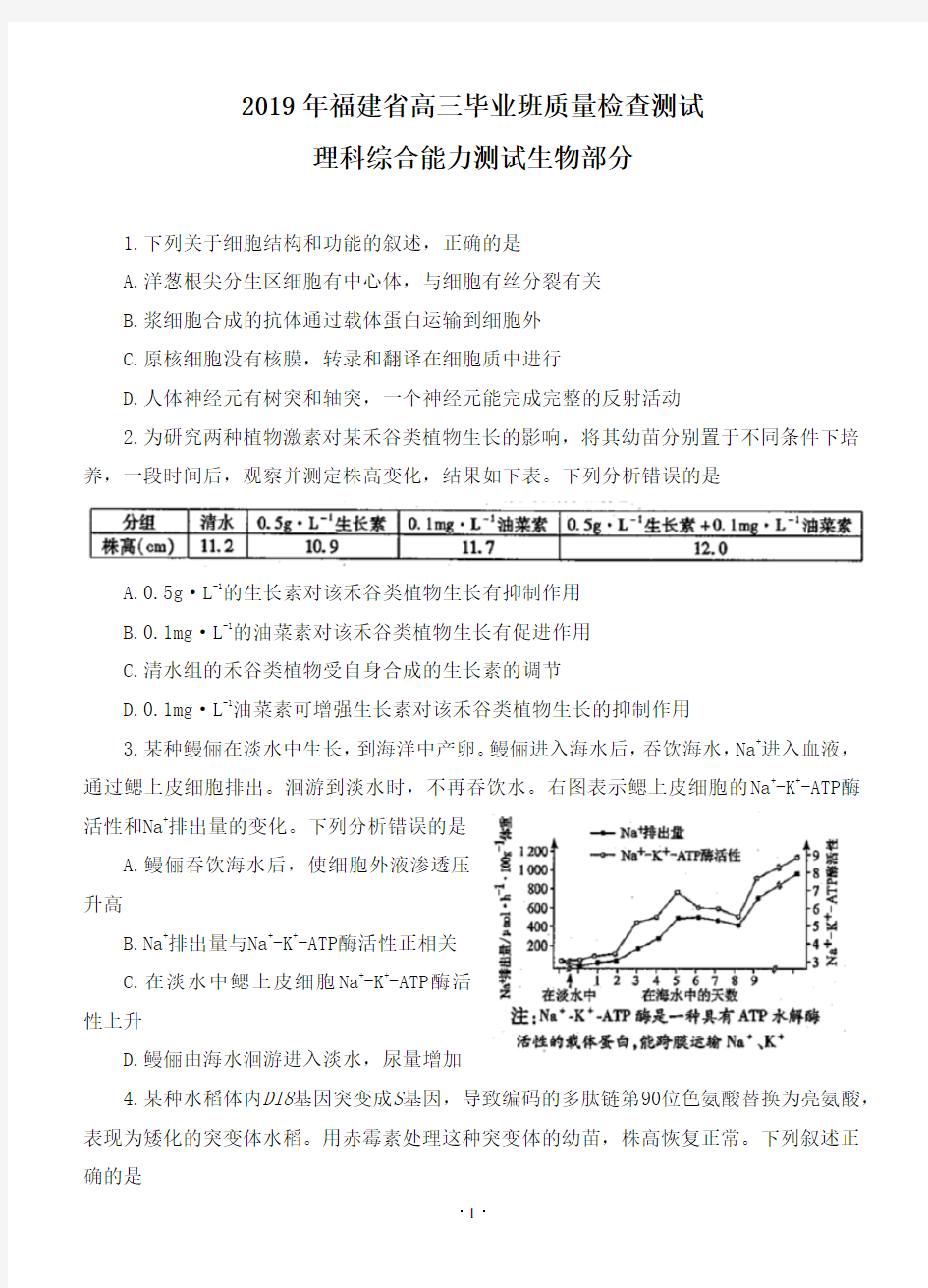 (理综六)2019年福建省高中毕业班质量检测 理综生物(WORD版含答案)