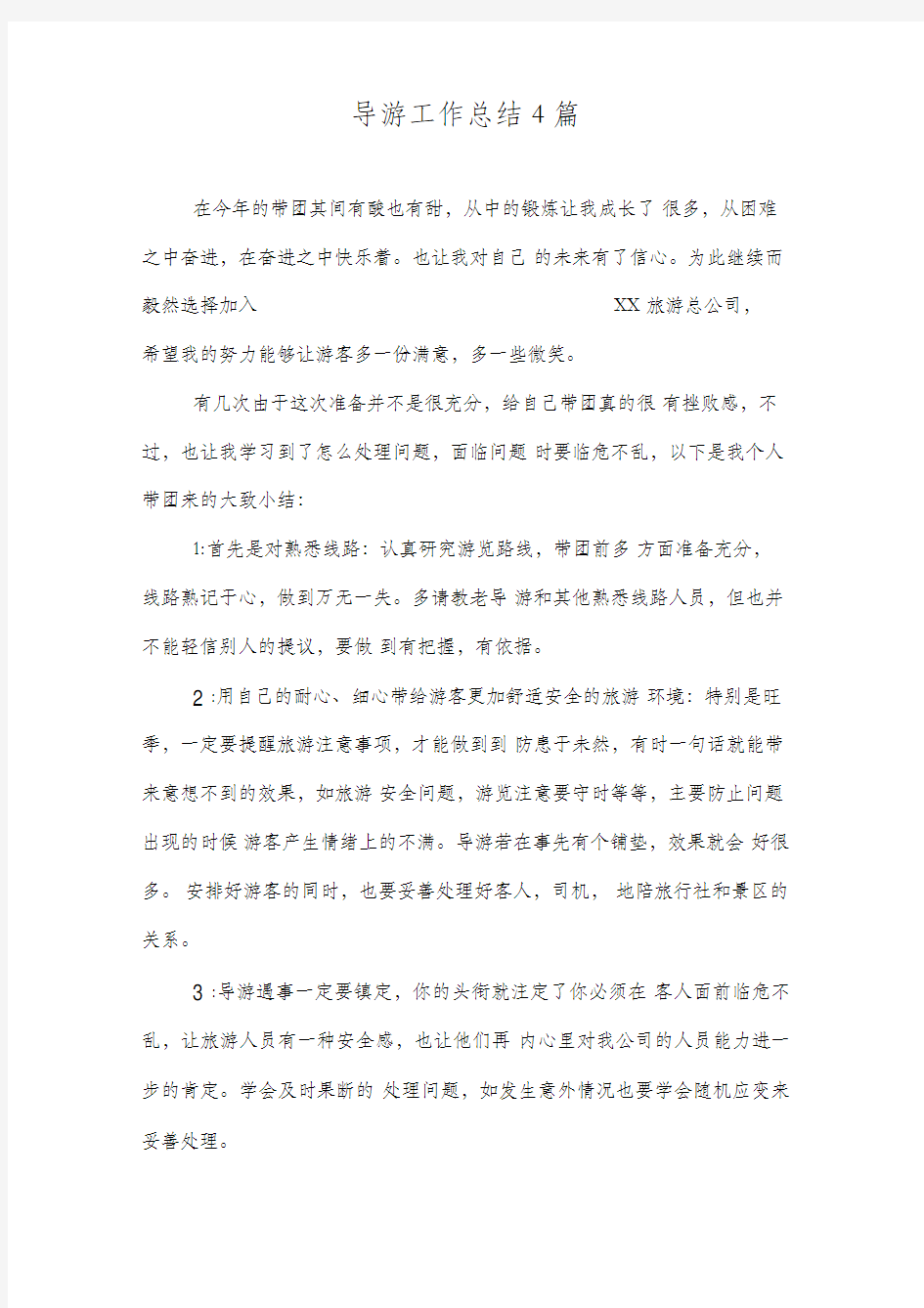 导游工作总结4篇