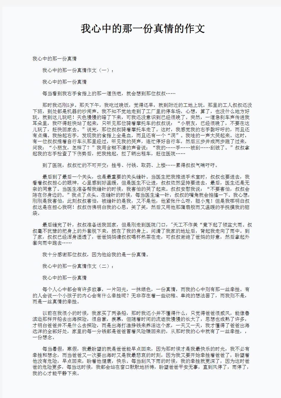 我心中的那一份真情的作文