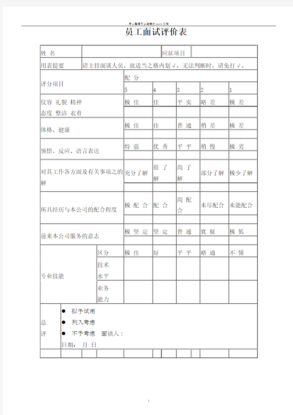 员工面试评价表(范本)