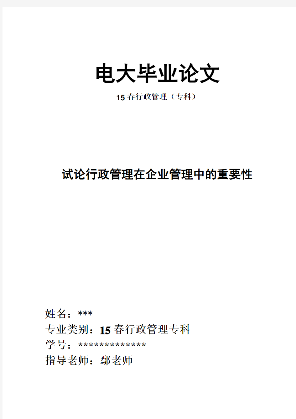 电大毕业论文—试论行政管理在企业管理中的重要性