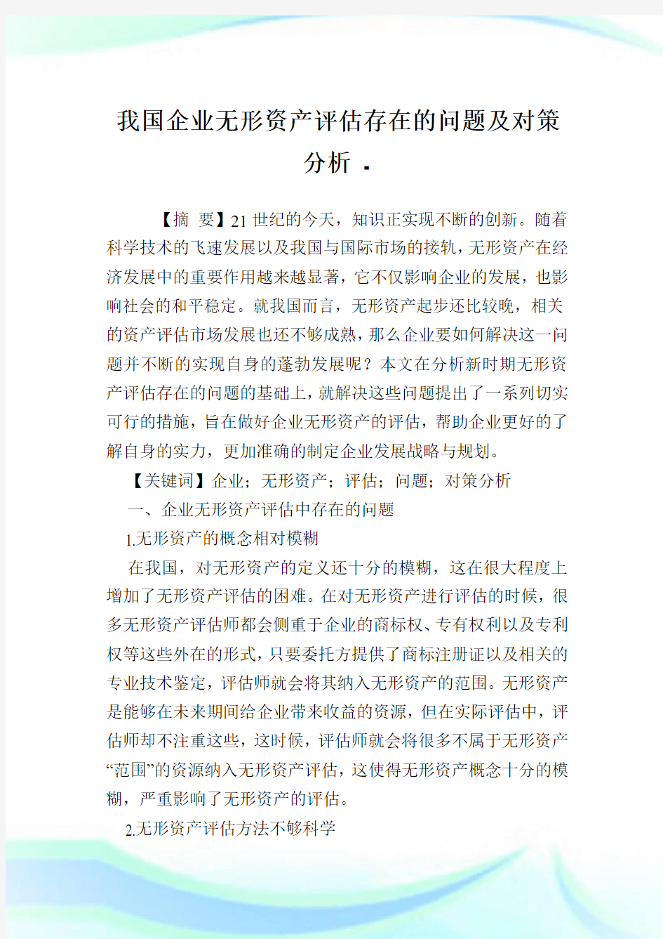 我国企业无形资产评估存在的问题及对策分析.doc