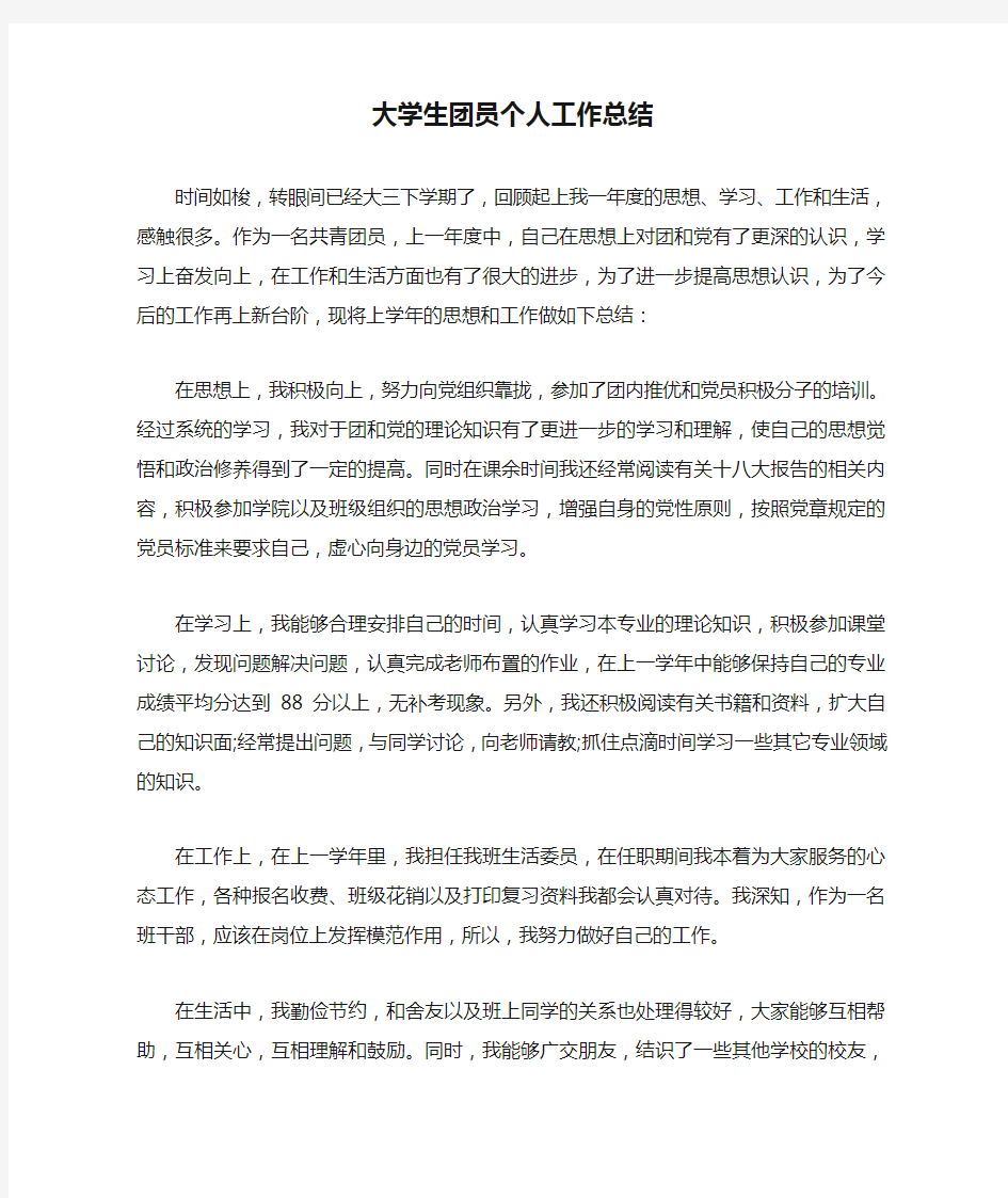 大学生团员个人工作总结