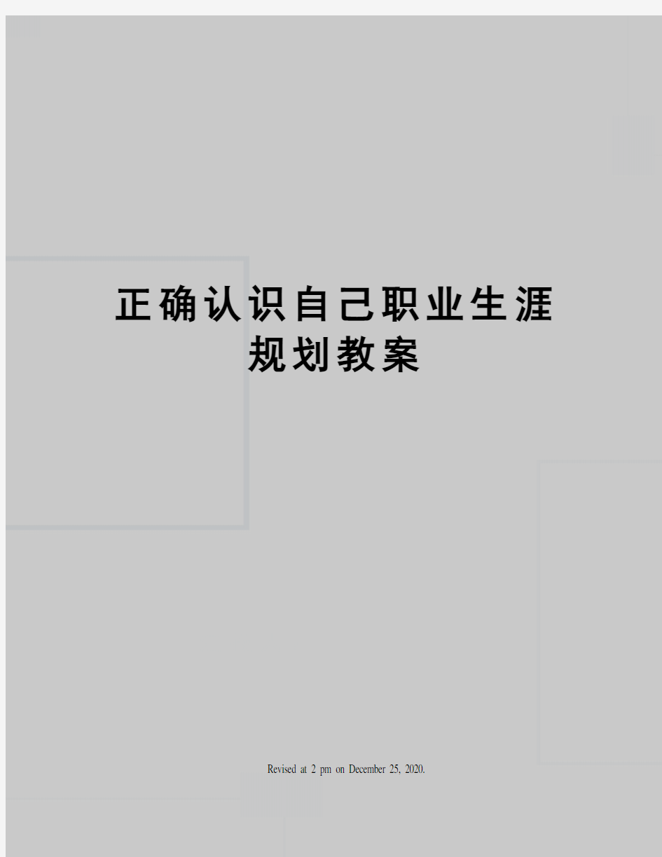 正确认识自己职业生涯规划教案