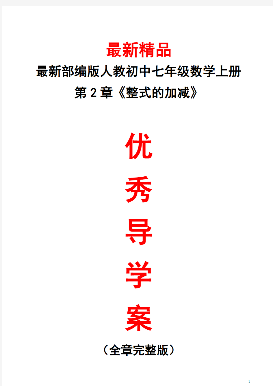 最新部编版人教初中数学七年级上册《第2章(整式的加减)全章导学案》精品优秀打印版整章每课导学单