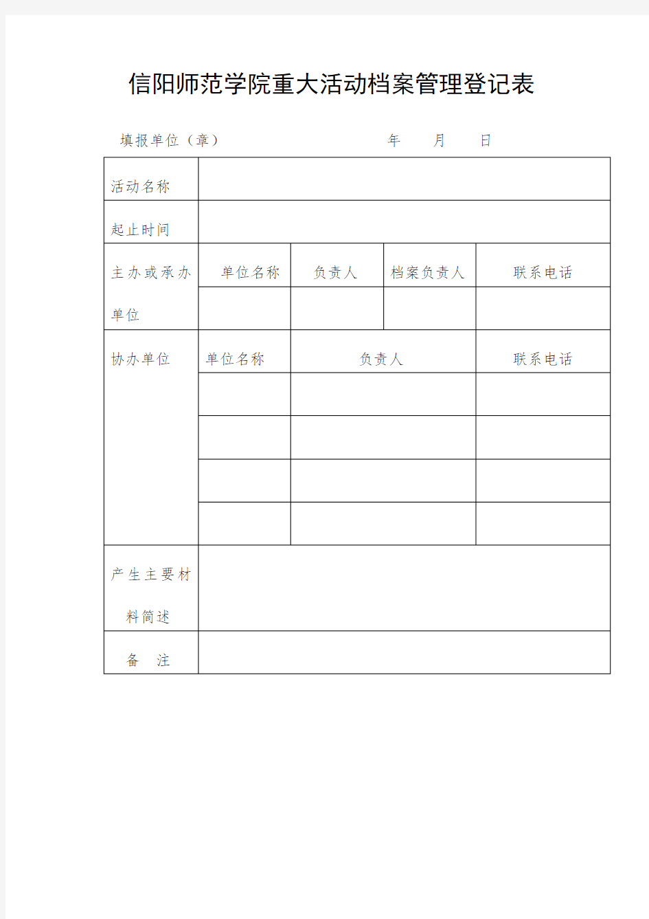 XX学院重大活动档案管理登记表【模板】