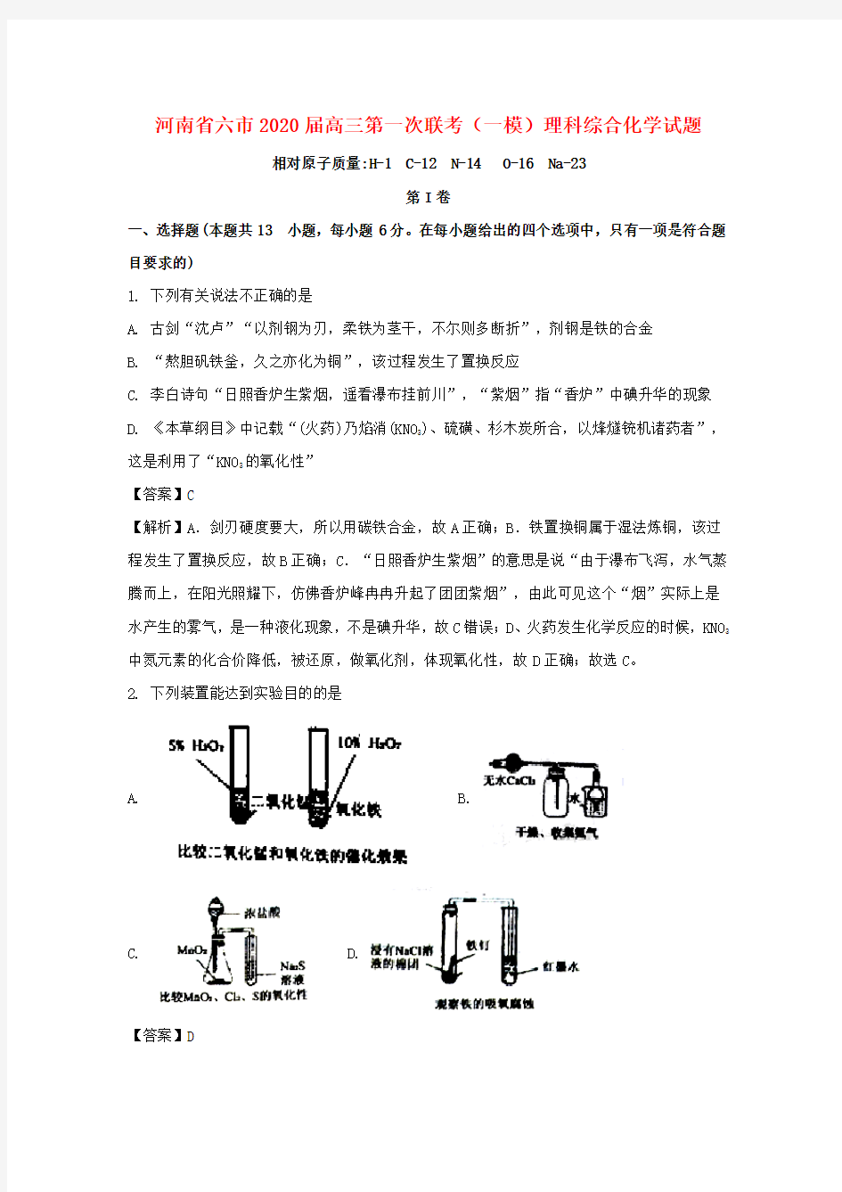 河南省六市2020届高三化学第一次联考(一模)试题(含解析)