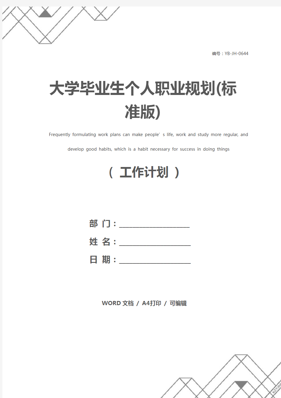 大学毕业生个人职业规划(标准版)