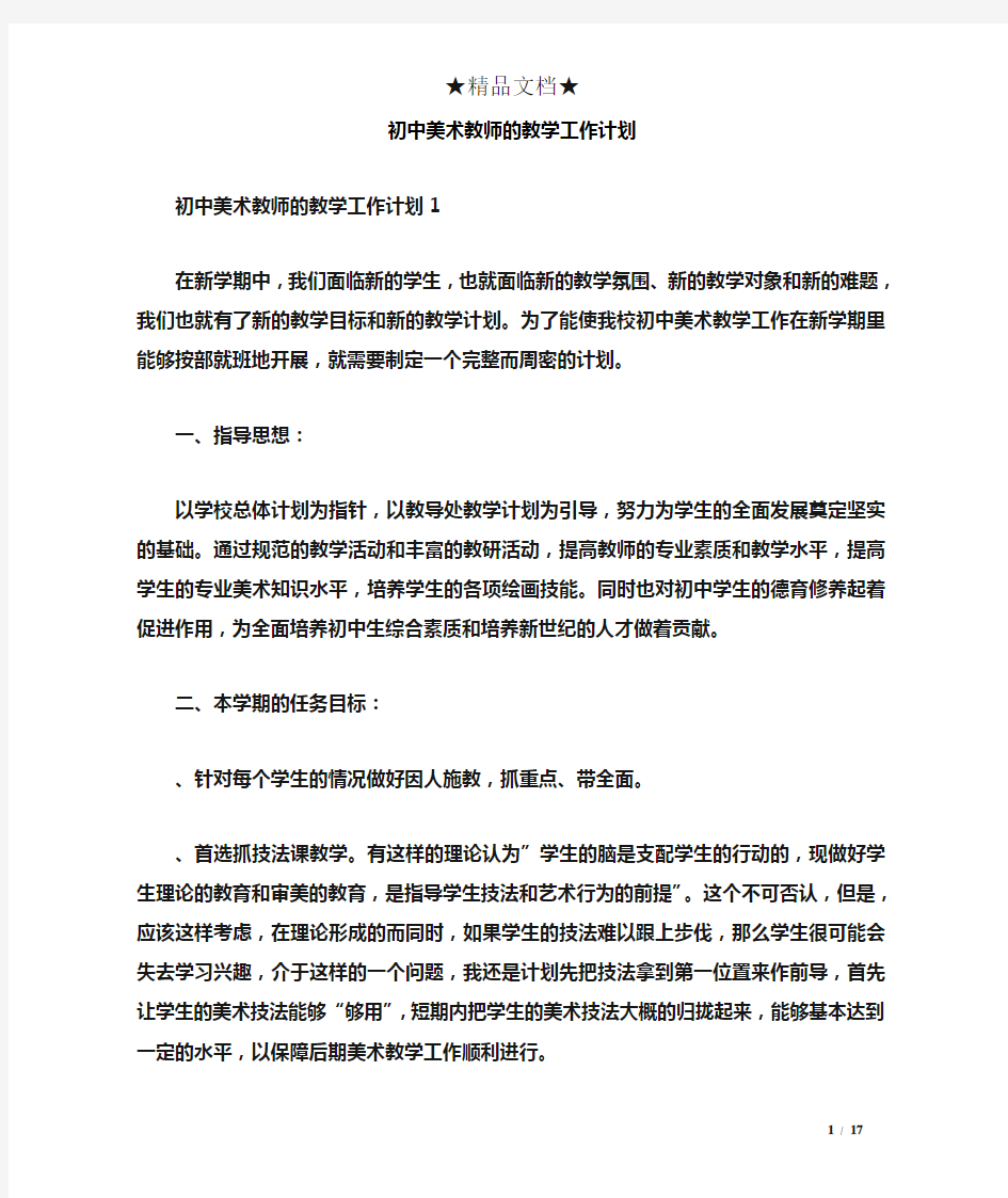 初中美术教师的教学工作计划