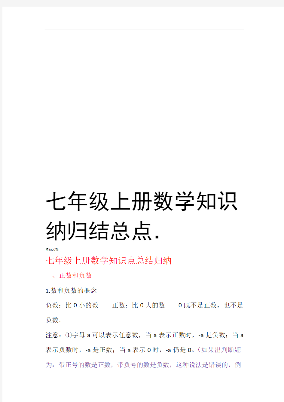 七年级上册数学知识点总结归纳资料讲解