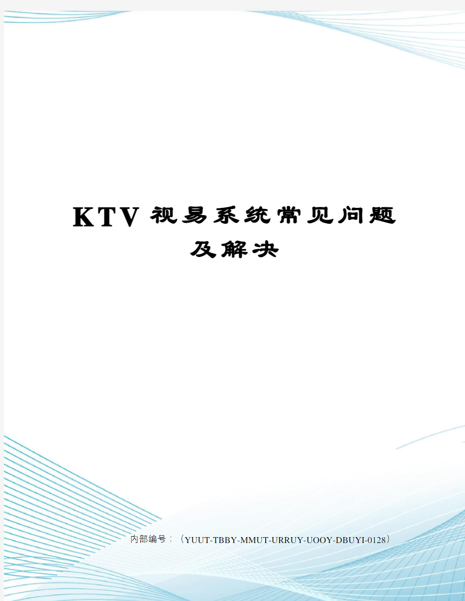 KTV视易系统常见问题及解决