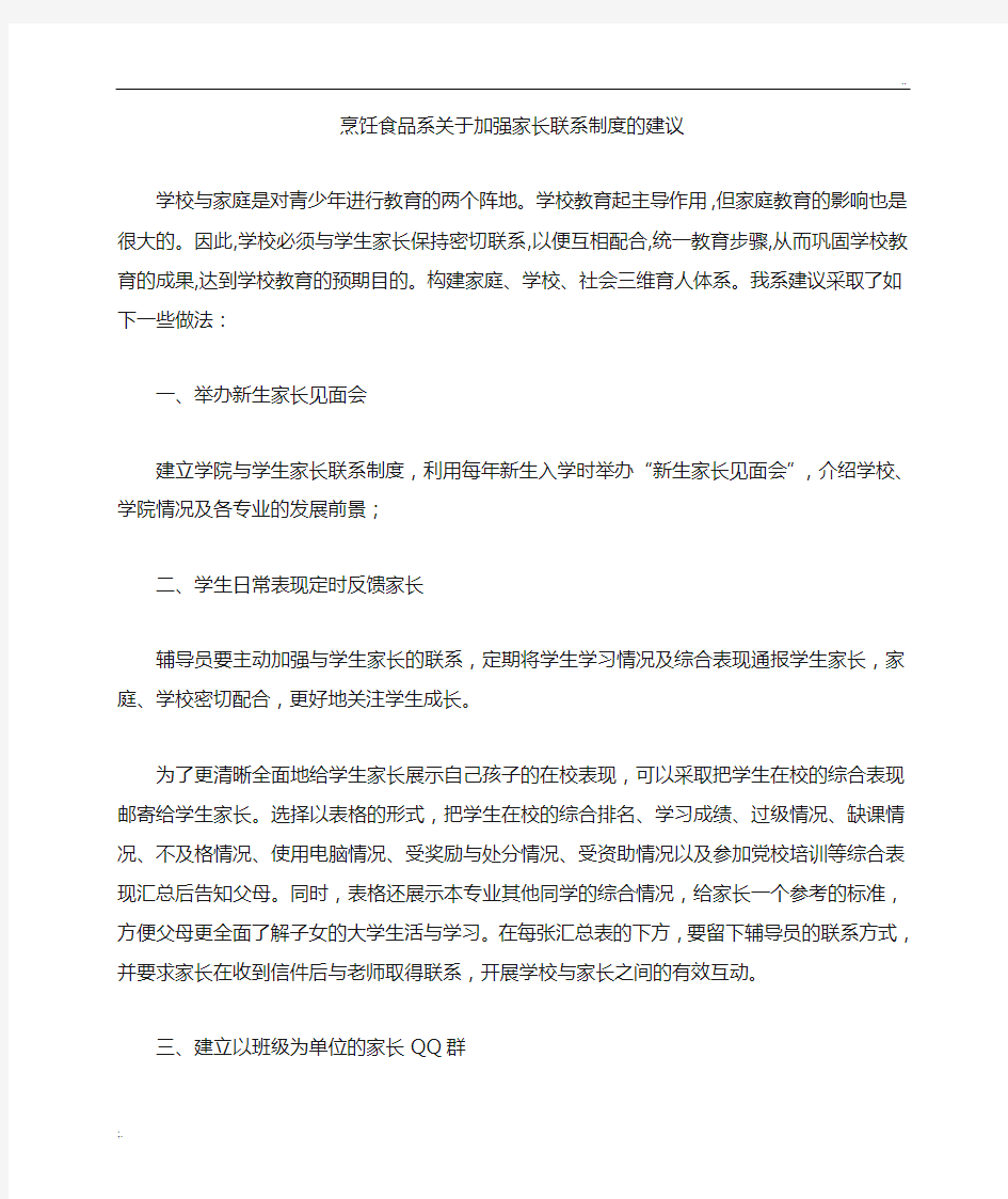 如何加强学校与家长的联系