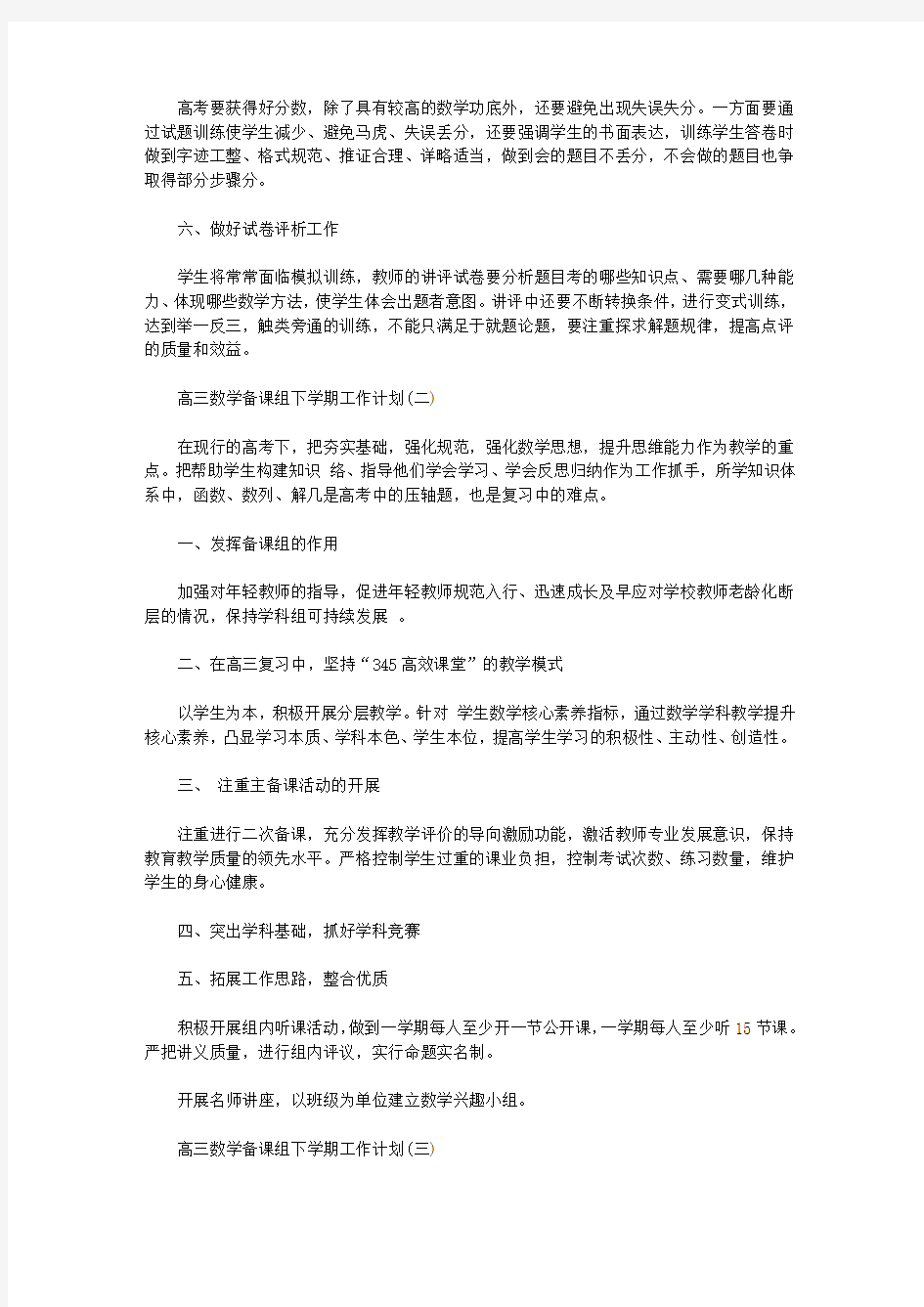 高三数学备课组下学期工作计划