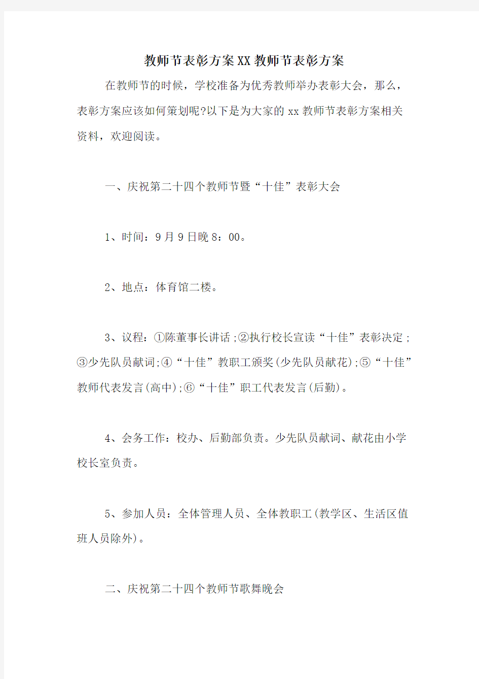 教师节表彰方案XX教师节表彰方案