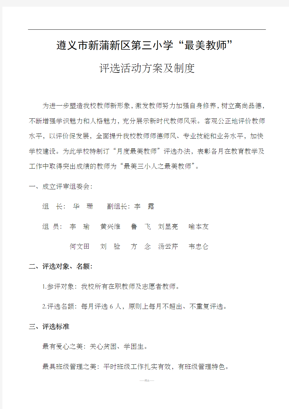 最美教师评选方案及制度